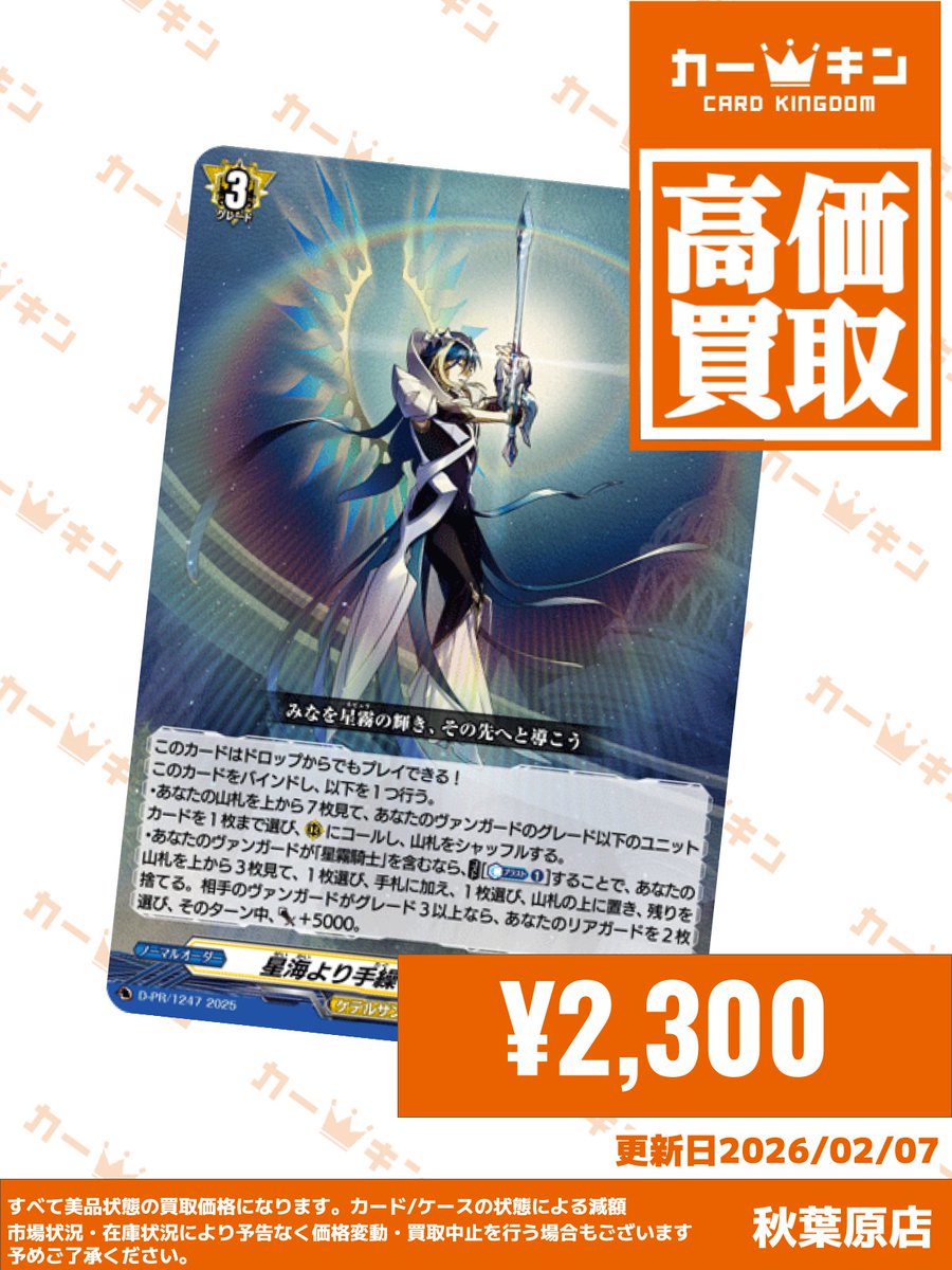 🔥#ヴァンガード 買取情報🔥 ✨星海より手繰る星霧騎士の道(PR)￥2,300