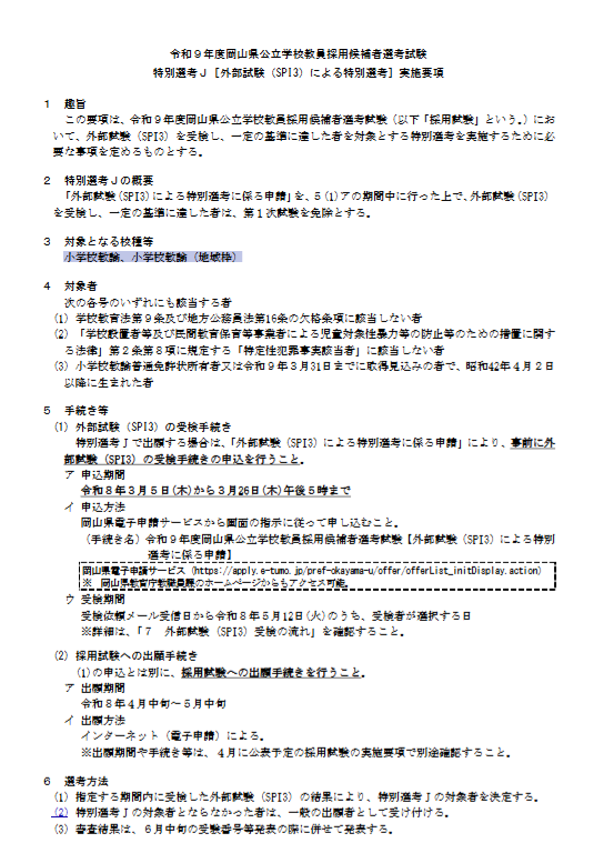 令和９年度岡⼭県公⽴学校教員採⽤候補者選考試験における「外部試験（SPI3）による特別選考」について
pref.okayama.jp/site/574/10165…