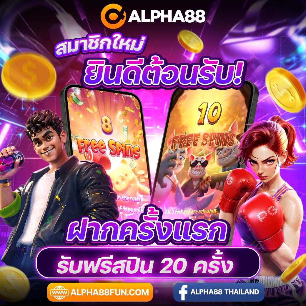 Theboy99free's tweet image. #ALPHA88 โปรโมชั่นสุดพิเศษสำหรับสมาชิกใหม่ฝากครั้งแรก รับฟรีสปิน 20 ครั้ง
ทางเข้าเว็บ : alpha88hunsa.com/tracker/131006

ฝาก-ถอน ระบบออโต้ รวดเร็ว รองรับทรูวอลเล็ท

#เว็บตรงการเงินชัวร์ #สล็อตแตกง่าย