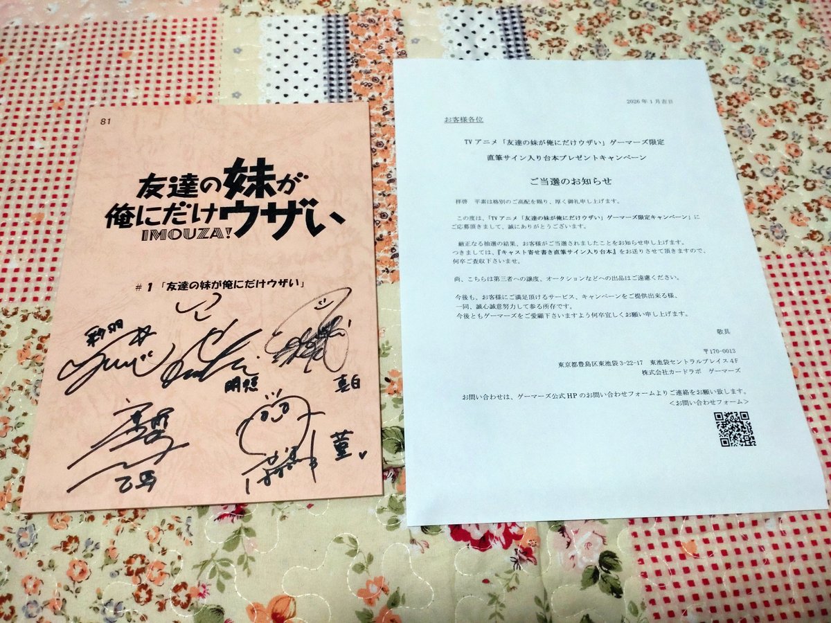 そういや、ゲーマーズから届いてて開けるの忘れてた いもうざ直筆