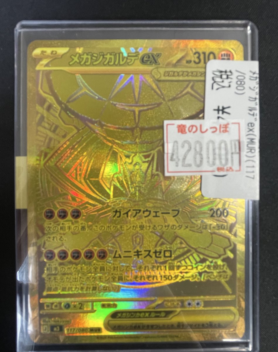 特価商品情報📢】 #ポケモン #ポケカ メガジガルデex(MUR)(117/080