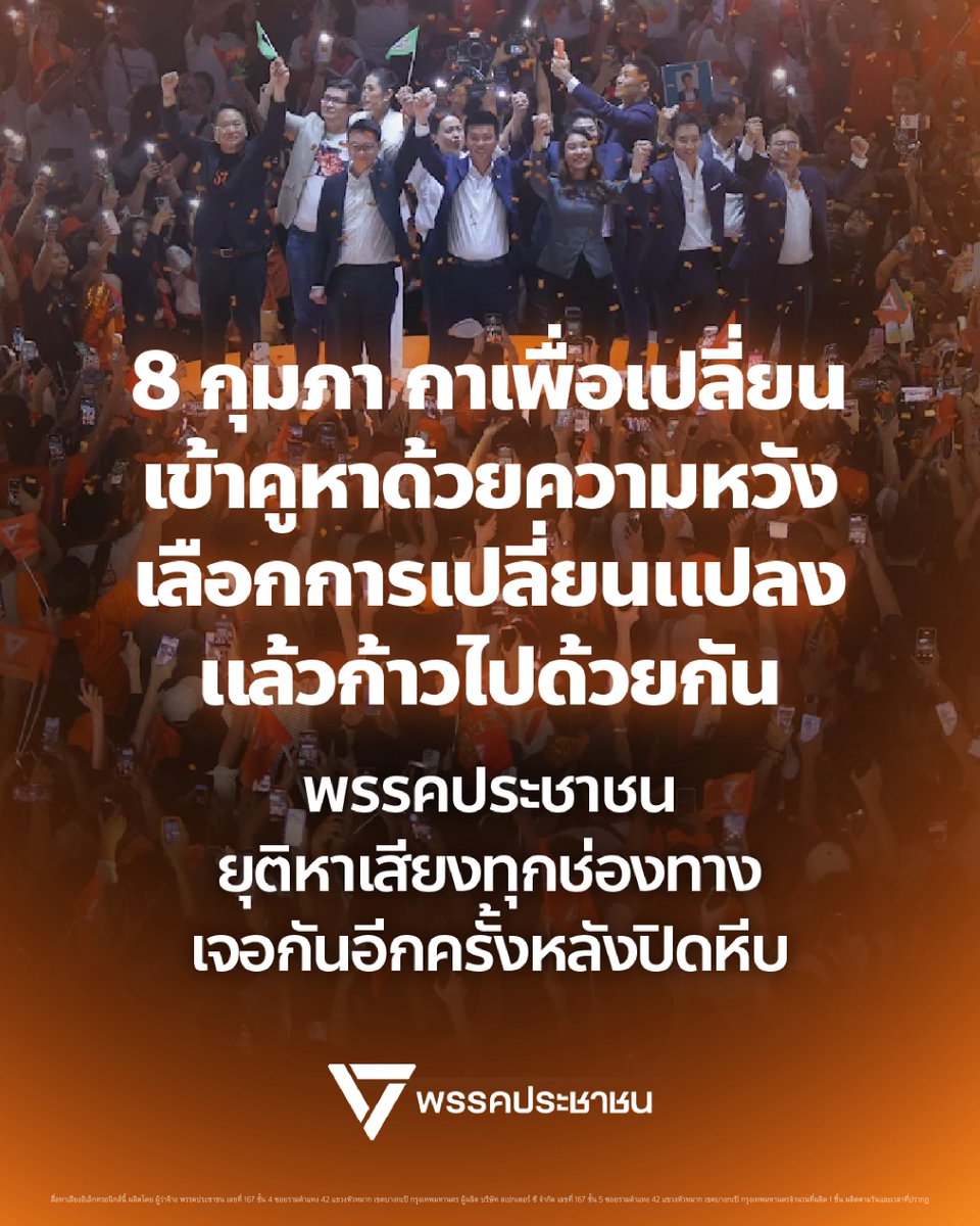PPLEThai's tweet image. พรรคประชาชนขอยุติการหาเสียงเลือกตั้งทุกช่องทาง ตั้งแต่วันที่ 7 กุมภาพันธ์ 2569 เวลา 17:30 น. เป็นต้นไป
.
ทั้งนี้ เพื่อปฏิบัติตามพระราชบัญญัติประกอบรัฐธรรมนูญว่าด้วยการเลือกตั้งสมาชิกสภาผู้แทนราษฎร พ.ศ. 2561 และระเบียบที่เกี่ยวข้อง