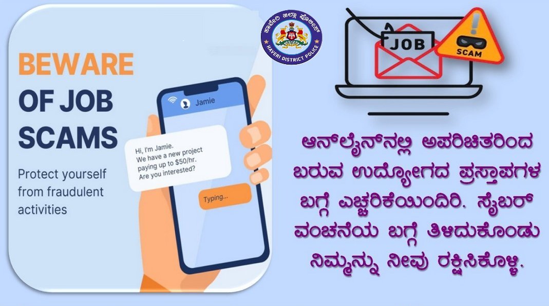 sphaveri's tweet image. ಆನ್‌ಲೈನ್‌ನಲ್ಲಿ ಅಪರಿಚಿತರಿಂದ ಬರುವ ಉದ್ಯೋಗದ ಪ್ರಸ್ತಾಪಗಳ ಬಗ್ಗೆ ಎಚ್ಚರಿಕೆಯಿಂದಿರಿ. ಸೈಬರ್ ವಂಚನೆಯ ಬಗ್ಗೆ ತಿಳಿದುಕೊಂಡು ನಿಮ್ಮನ್ನು ನೀವು ರಕ್ಷಿಸಿಕೊಳ್ಳಿ. #Haveripolice #fakejoboffer #beware
