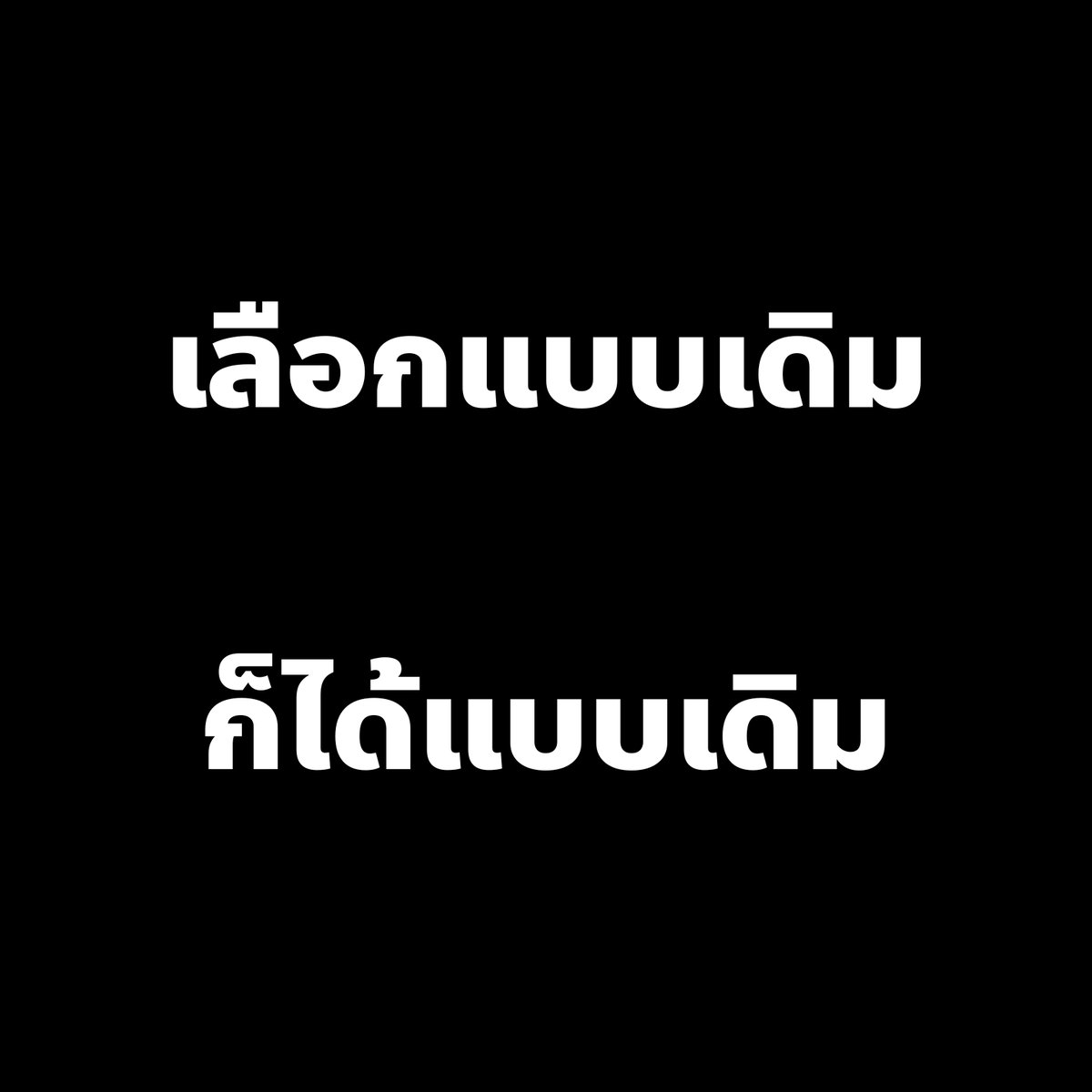 ก่อนไปเลือกตั้งพรุ่งนี้ อยากนำเหตุการณ์ที่เกิดขึ้นพวกนี้ มาให้เพื่อนๆพิจารณาครับ

1. ประกันสังคมที่สูบเงินพวกเราไปซื้อตึกอะไรก็ไม่รู้ ไปแจกปฏิทิน ลงทุนก็กำไรนิดเดียว แล้วจะมาเก็บเงินเพิ่มอีก

2. ตึก สตง. ถล่ม, เครนถล่ม, สะพานถล่ม ถล่มกันรัวๆ มาตรฐานการก่อสร้างต่ำ