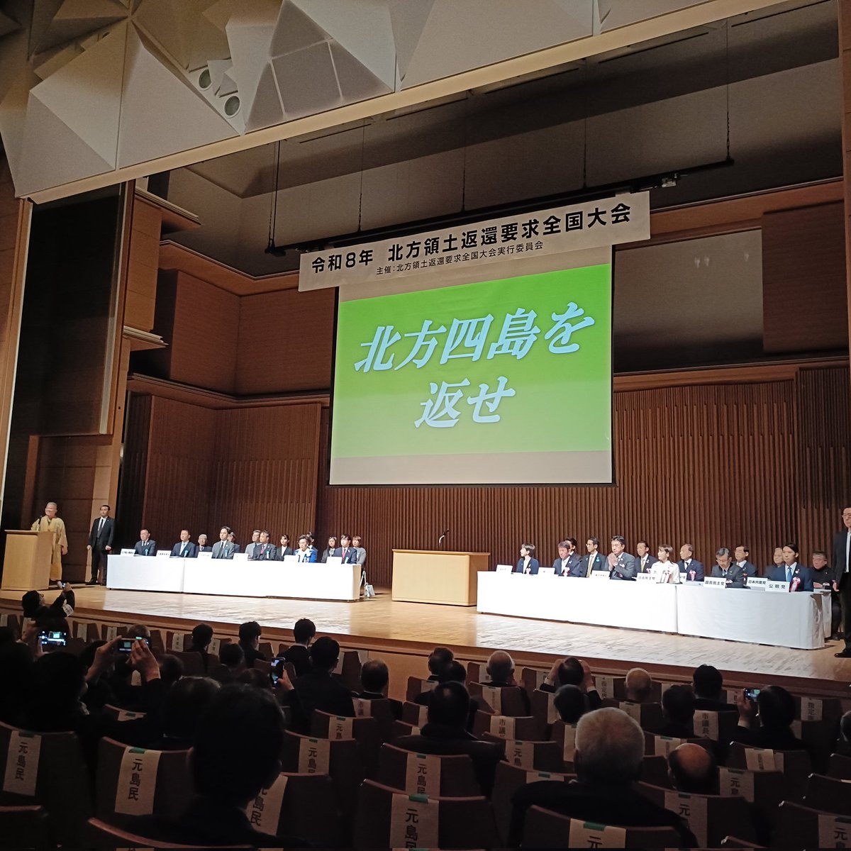 本日２月７日は「北方領土の日」。公務として令和８年北方領土返還要求全国大会に参加しました。戦後８０年経っても戻らない故郷。まずは途絶えている事業の元島民が故郷の島を訪れ、お墓参りする「自由訪問」「北方墓参」の再開を強く望みます。
#高市早苗
#北方領土返還