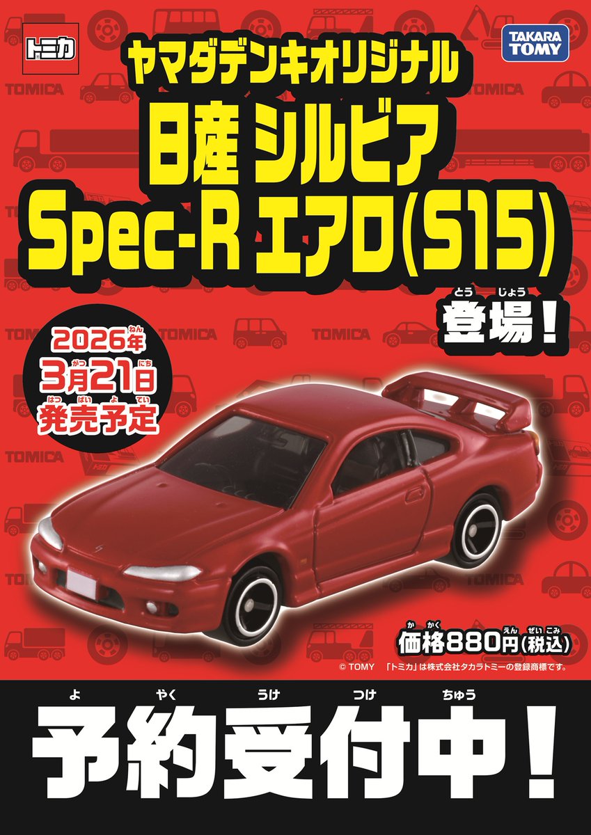 トミカ ヤマダ電機限定 日産 シルビア Spec-R エアロ (S15) 6個 トミカ ヤマダデンキオリジナル 日産 シルビア Spec-R エアロ(S15