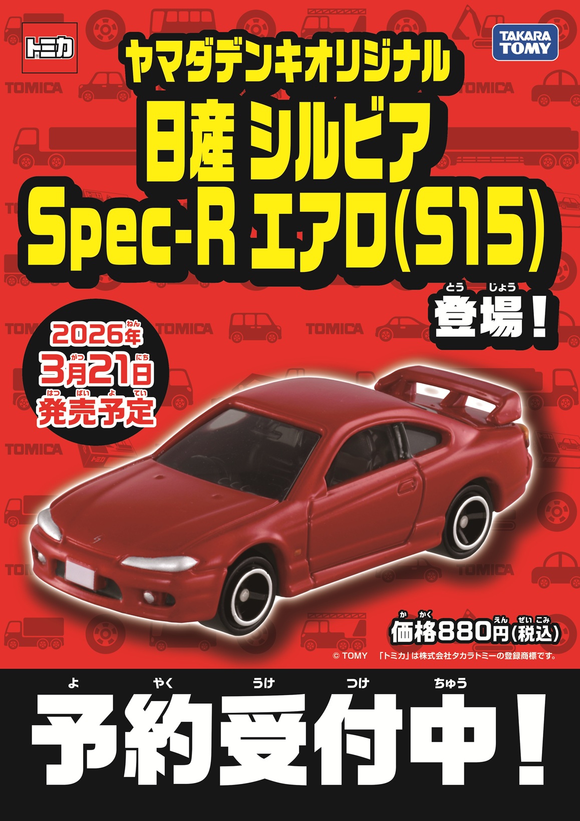トミカ　ヤマダ電機　シルビア　S15　6台セット ヤマダデンキ LABI1 LIFE SELECT なんば on X: 