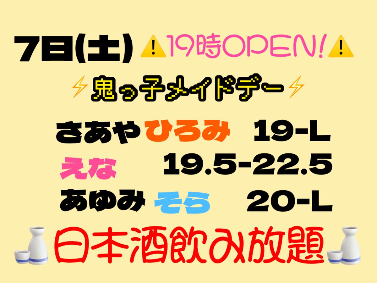 オープン時間も変更の為、こちらが本日のシフトとなります❗️ ご確認