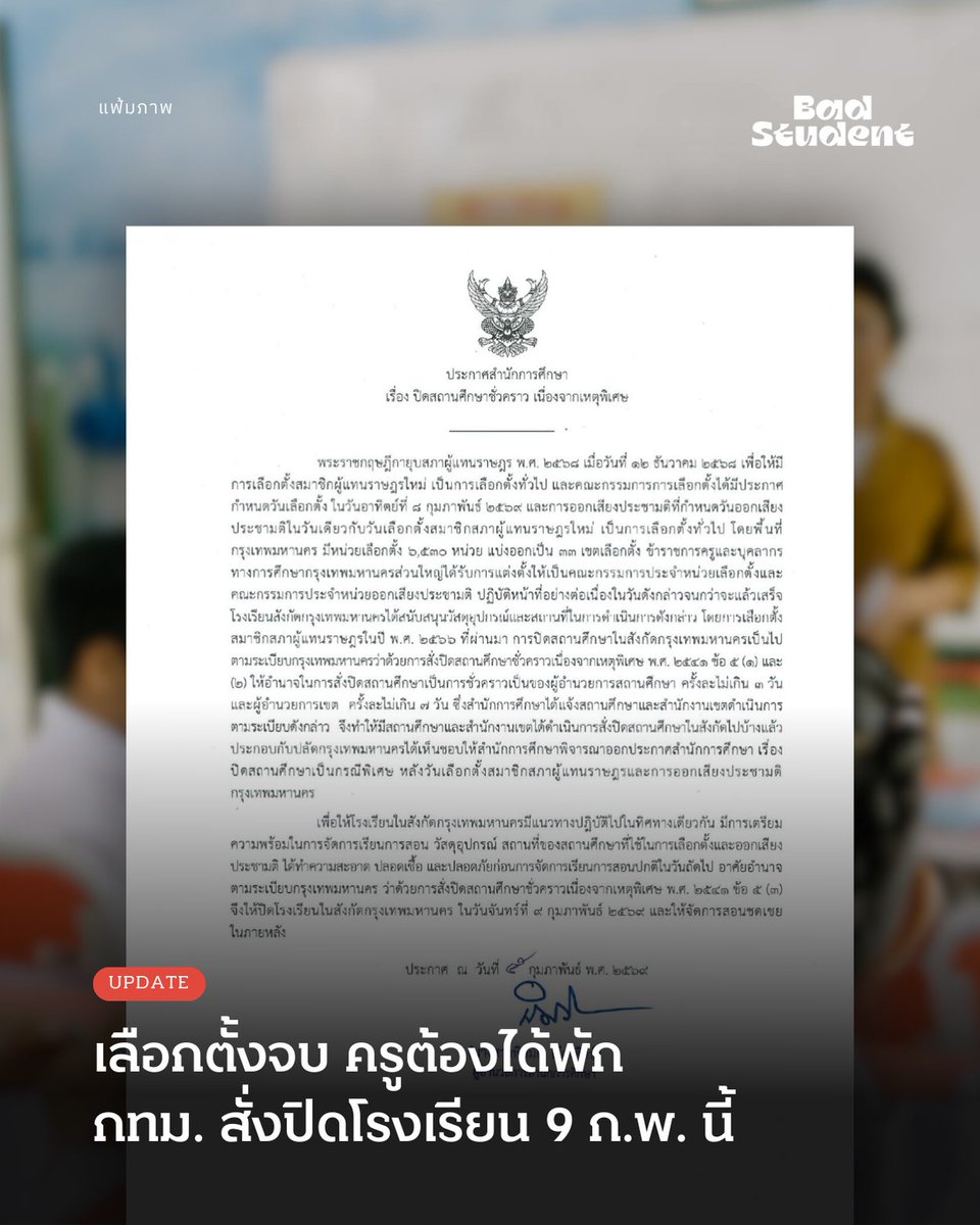 Update: กทม. ไฟเขียว รร.สังกัดปิดหลังเลือกตั้ง 1 วัน ให้ครูพักหลังปฏิบัติหน้าที่
.

5 กุมภาพันธ์ 2569 -- ศูนย์ประสานงานการเลือกตั้งฯ เสนอให้โรงเรียนในสังกัดพิจารณาหยุดการเรียนการสอนเป็นกรณีพิเศษ 1 วัน หลังวันเลือกตั้ง