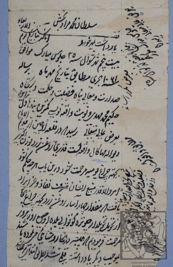 Mughal money for Temples!
This document, preserved in the collection of the National Museum Delhi, contains an order issued by Mughal Prince Sultan Murad Bakhsh (1624-1661) granting four Annas daily for the lighting of lamps at the MahaKaal Temple in Ujjain.