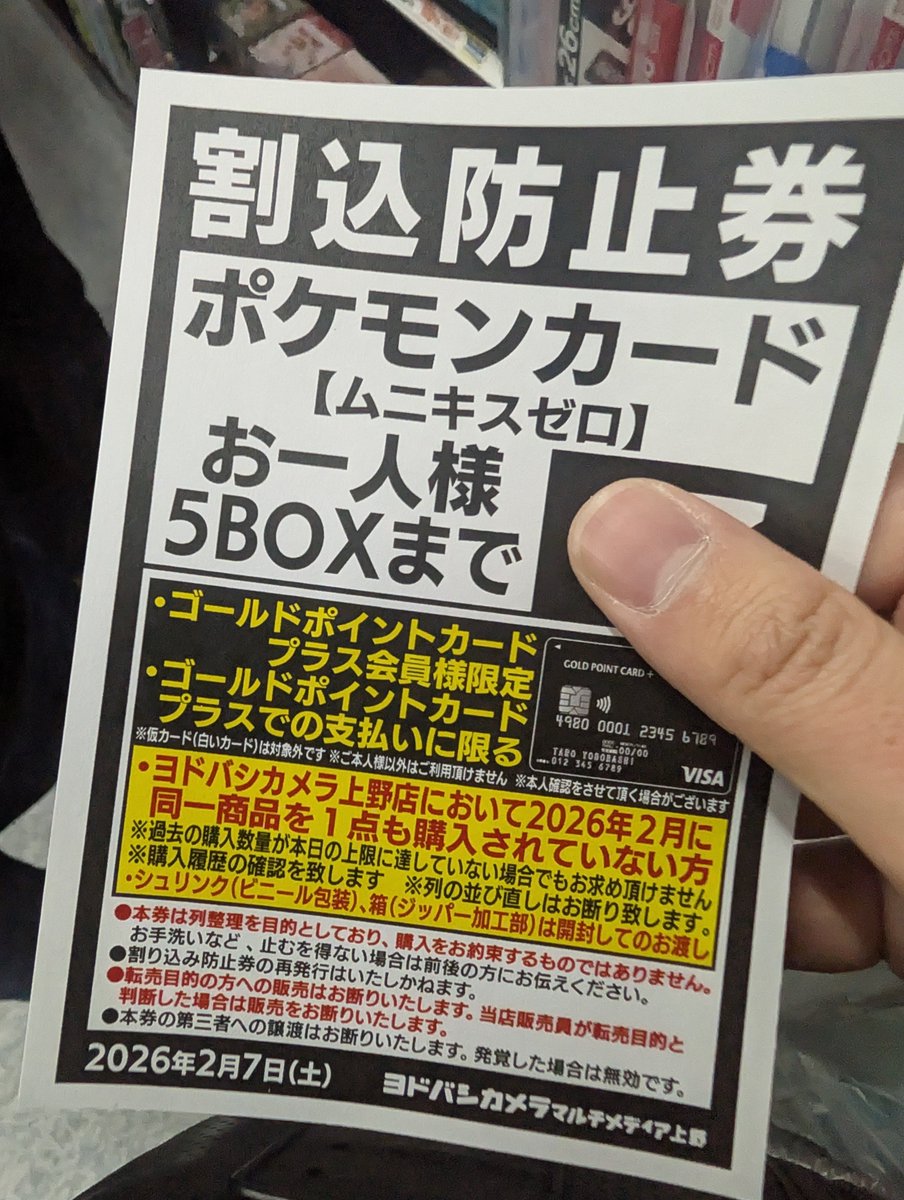 ヨドバシカメラ上野 2月7日】 ポケモンカード『ムニキスゼロ』5BOX販売