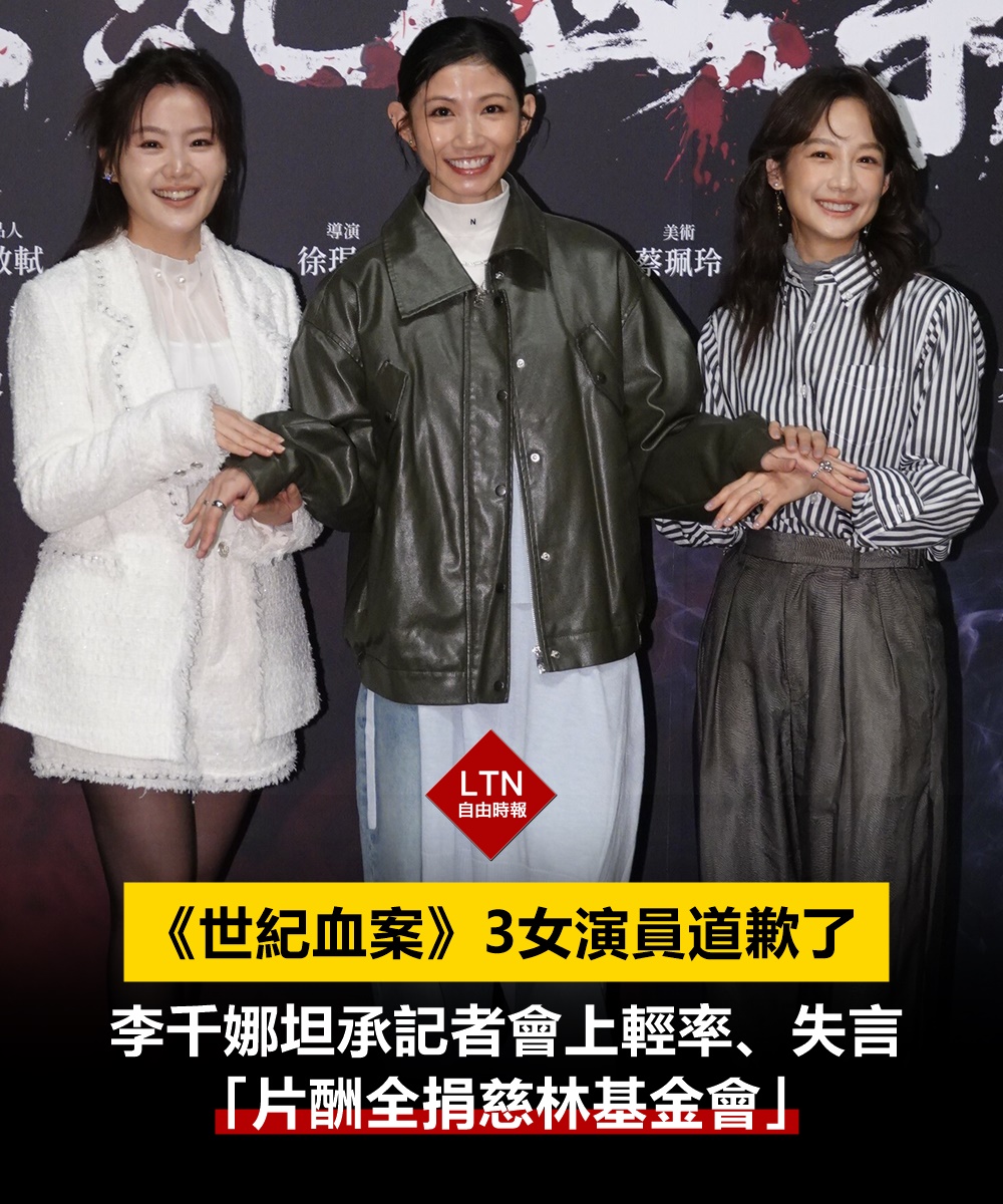 近日電影《世紀血案》未上映就引發爭議與抵制聲浪，3名女演員李千娜、楊小黎以及簡嫚書眼看輿論升溫，今日分別發出聲明道歉了。

圖文報導：
ent.ltn.com.tw/news/breakingn…

#Taiwan #台灣 #世紀血案 #李千娜 #楊小黎 #簡嫚書