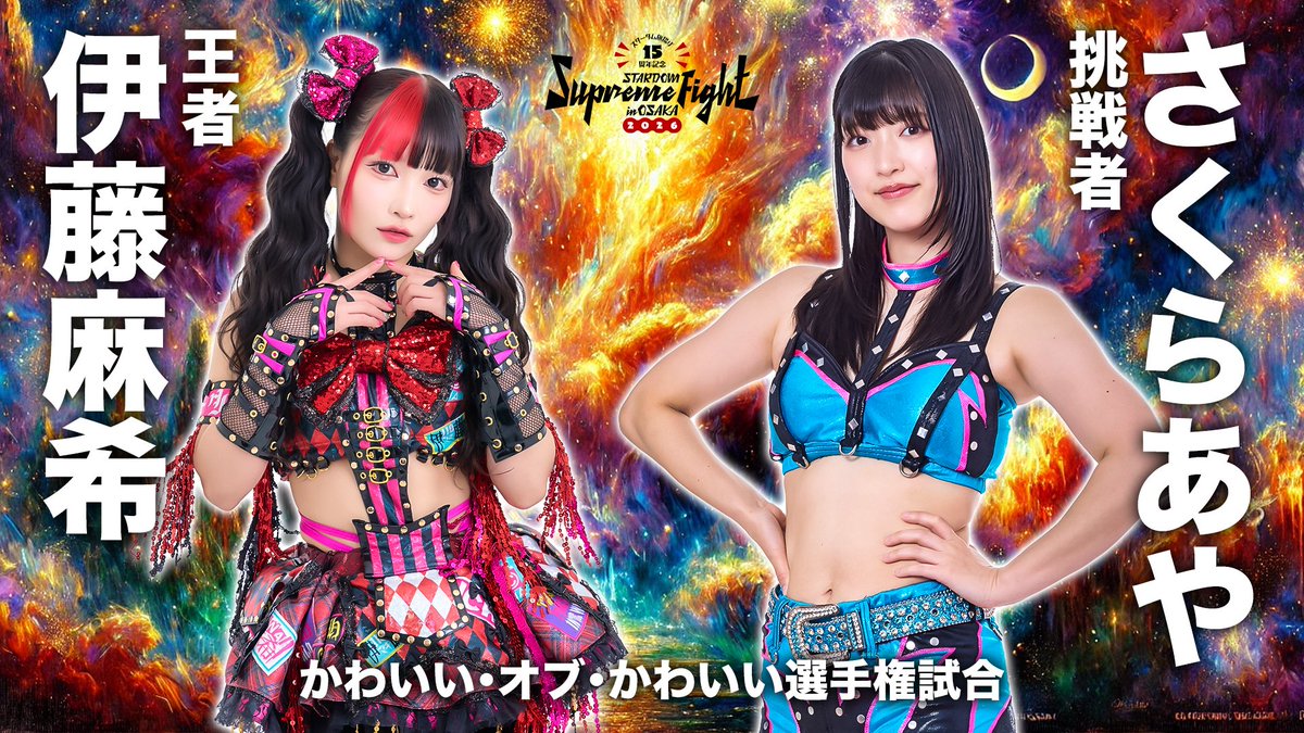 💫試合結果💫】 スターダム旗揚げ15周年記念 STARDOM Supreme Fight in
