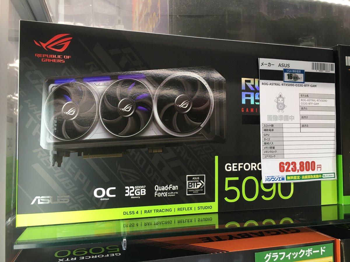 KOUBOU_nipponba's tweet image. 【在庫情報】
#ASUS #rtx5090 
ROG-ASTRAL-RTX5090-O32G-BTF-GAMING
¥623,800(税込)

「ROG Astral」グラフィックカード・BTFモデル
着脱式「GC-HPWR」アダプター採用により標準マザーボードにも対応可能です！！

パソコン工房大阪日本橋店に在庫あります！！