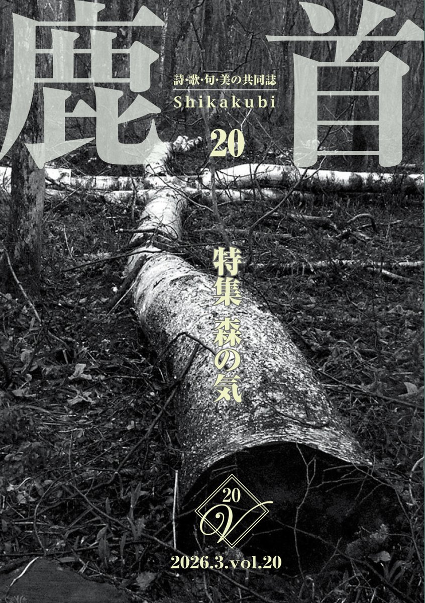 hal49140's tweet photo. 「鹿首」第20号、特集：森の気が2月下旬か3月上旬に発刊予定です。乱脈開発やダム建設、樹木の伐採、気候の変調で森が担う水の循環、生態系が悪影響を受けています。「鹿首」の俯瞰的で多様な視点の論考、作品にご期待ください。 https://t.co/QITyUEOONu