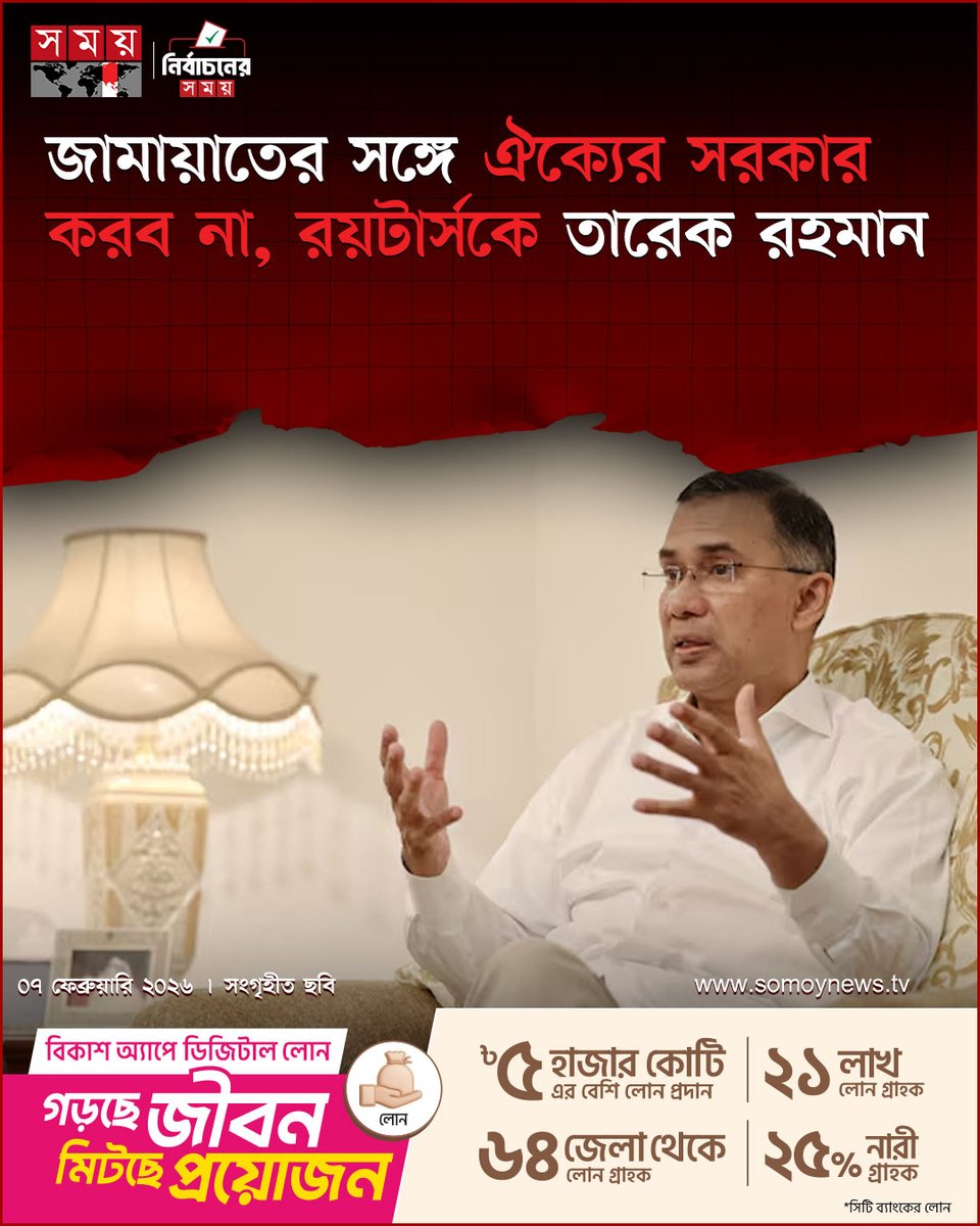 somoytv's tweet image. নির্বাচনে জয়ী হলে বিএনপি এককভাবে সরকার গঠন করবে বলে জানিয়েছেন দলটির চেয়ারম্যান তারেক রহমান...

বিস্তারিত : somoynews.tv/news/2026-02-0…

#UnityGovernment #JamaateIslami #TariqueRahman #somoytv