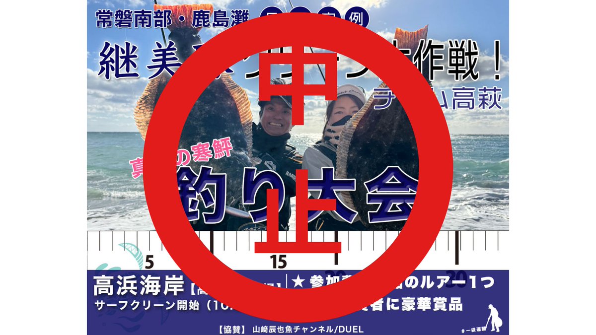みなさんお疲れ様です✨

【茨城県高萩海岸 サーフクリーン中止のお知らせ】

2月8日に開催予定でした高萩海岸サーフクリーンは、降雪予報のため中止とさせていただきます。

ご準備をしてくださっていた皆様には、大変申し訳ありません🙇
次回の開催につきましては、改めてご連絡いたします。
#継美隊