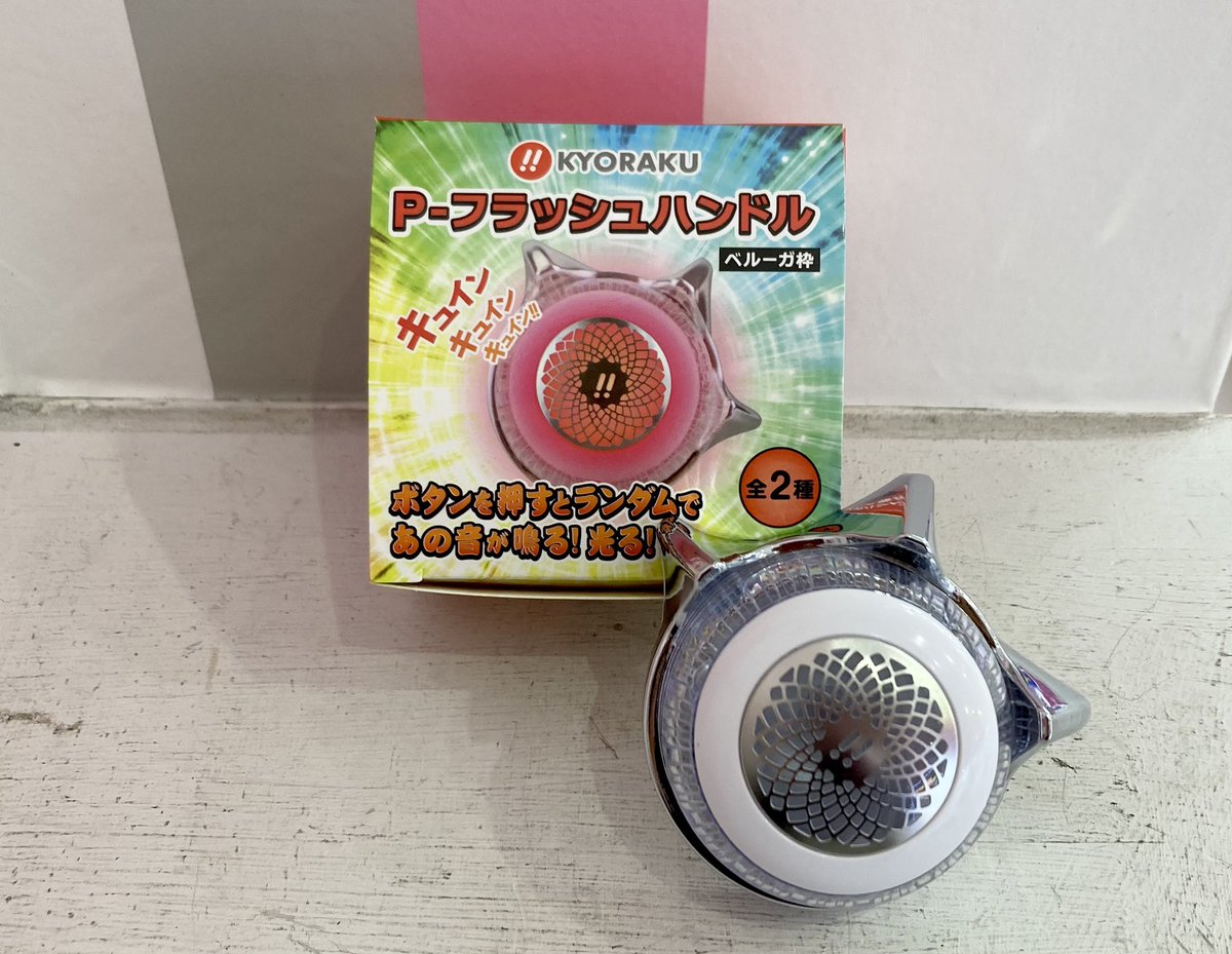 KYORAKUのパチンコ筐体「ベルーガ枠」の 『P-フラッシュハンドル』が
