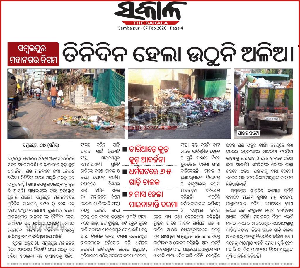 The Sakala, 07.02.2026
In Sambalpur Municipal Corporation area door-to-door garbage lifting was not done for last four days from 4th Feb. Drivers complain that salary is not paid for last two months. SMC should take action on irregularities. <a href="/CMO_Odisha/">CMO Odisha</a> <a href="/dpradhanbjp/">Dharmendra Pradhan</a> <a href="/DmSambalpur/">DM Sambalpur</a>
