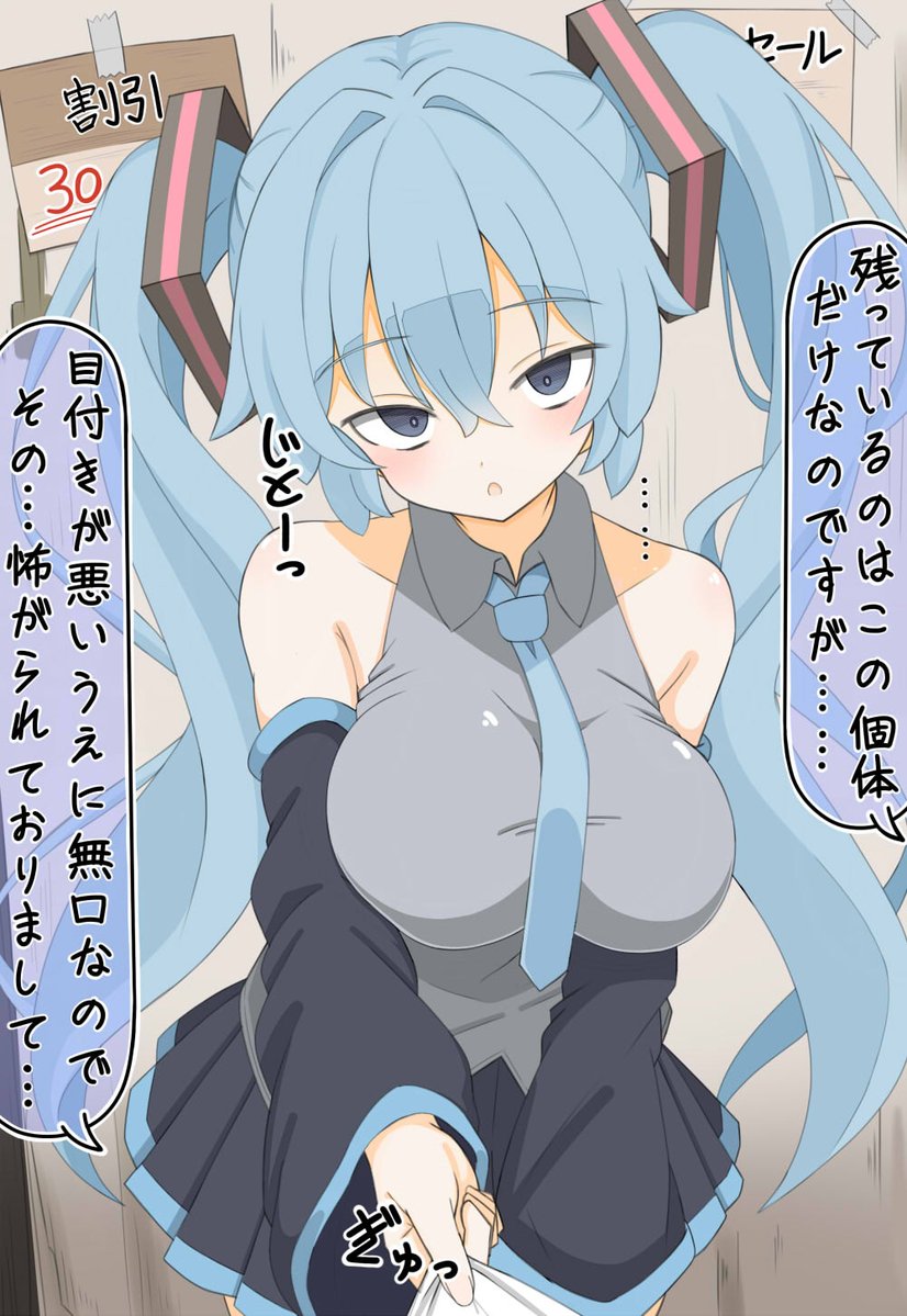 セール中ただ一人だけ売れ残ってしまったミクさん 