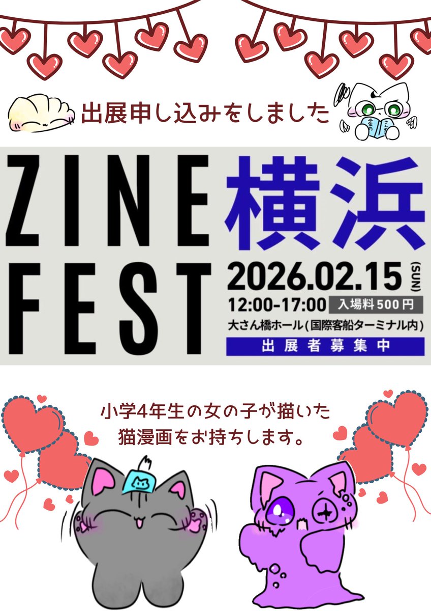 2026年2月15日(日)開催のZINEフェス横浜に参加申し込みをしました。

ZINEフェス出展は昨年4月の東京以来。

小学4年生の娘が描いた漫画を中心にお持ちします。

内容は

✅オリキャラの猫ちゃんと水餃子がレストランを開くお話

✅わが家で飼っているにゃんこの実録漫画

などになりますІ  ̫ І🫶🏻⭒