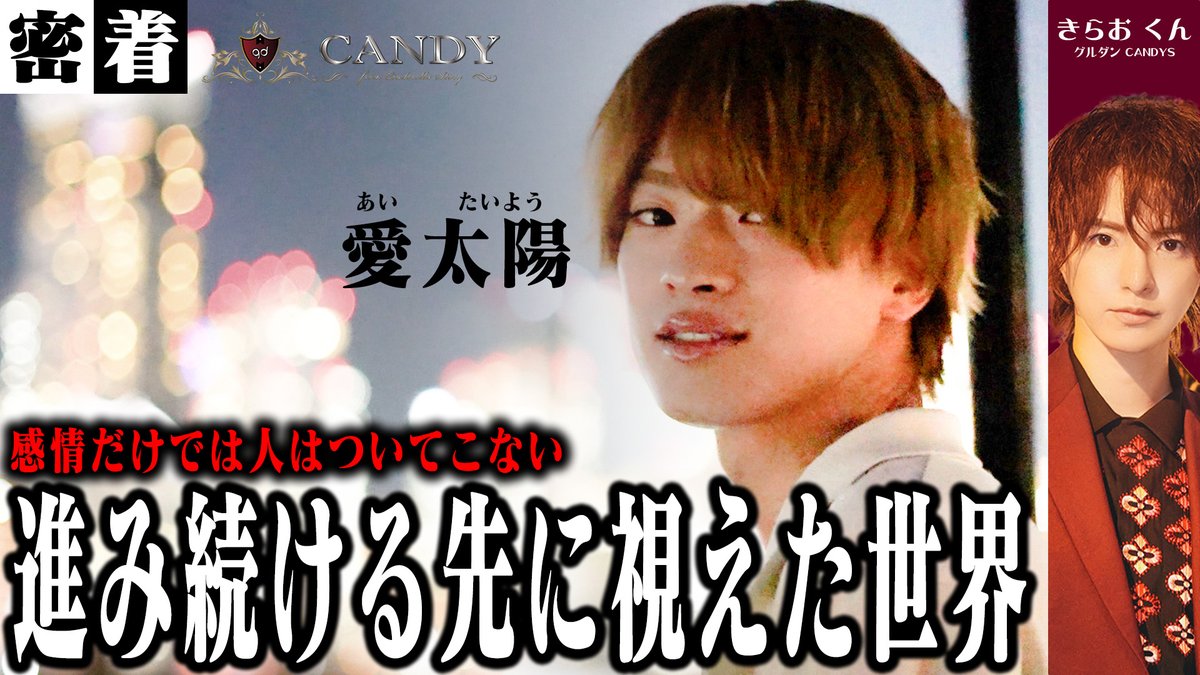 【#きらお くん】更新！ 
✨グルダン CANDY✨
🌞あの男、再び🌞

【密着】仲いい仲間が一気に辞めた。悩み抜いた先に進化を遂げた１年。歌舞伎町で生き残り、輝き続ける男。「愛太陽(あいたいよう)」vol.1【CANDY】

🔻本編はポストから
<a href="/candytaiyou/">愛 太陽　支配人❤️☀️</a> 
<a href="/candycandysns4/">ホストクラブCANDY拡散アカウント</a>
<a href="/groupdandy/">groupdandy【グルダン公式】</a>
<a href="/guruchoku_gd/">グルちょく【公式】｜グルダン直営店</a>