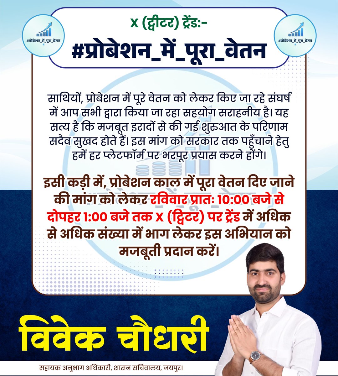 साथियों, प्रोबेशन में पूरे वेतन को लेकर किए जा रहे संघर्ष में आप सभी द्वारा किया जा रहा सहयोग सराहनीय है। यह सत्य है कि मजबूत इरादों से की गई शुरुआत के परिणाम सदैव सुखद होते हैं। इस मांग को सरकार तक पहुँचाने हेतु हमें हर प्लेटफॉर्म पर भरपूर प्रयास करने होंगे।