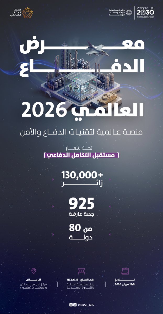 NIDLP_2030's tweet photo. يشارك برنامج #ندلب ضمن جناح منظومة #الصناعة_والثروة_المعدنية في معرض الدفاع العالمي 2026، المقام خلال الفترة من 8 إلى 12 فبراير 2026 في مركز الرياض للمعارض والمؤتمرات (ملهم)، لاستعراض الممكنات الصناعية ودعم التكامل والشراكات. https://t.co/WZzy6BQBBU