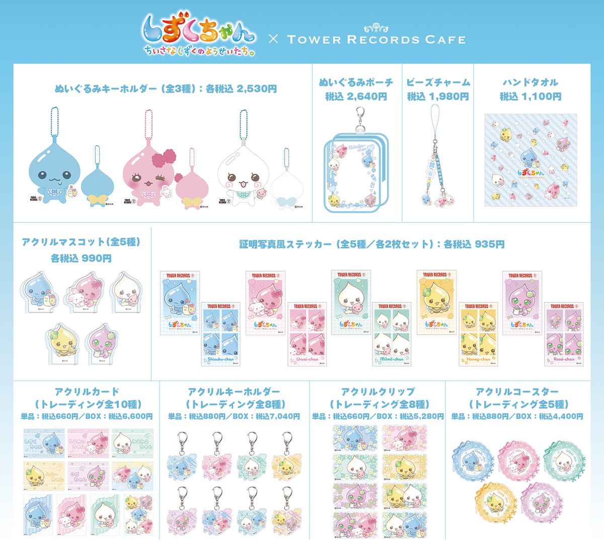 しずくちゃん × TOWER RECORDS CAFE】 📢グッズの品切れに関する