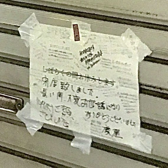 有楽町コンコースのカレーうどんの慶屋さんが閉業されてた…💧