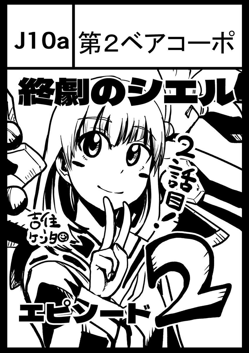 zumizumizumi31's tweet photo. コミティア155
サークル名「第2ベアコーポ」で参加させていただきます! 場所は、J10aです。
作品は「終劇のシエルepisode:2」です。
既刊本(episode:1)も持っていきます!
原作:ちると 作画:吉住ケンタ
ぜひぜひ遊びに来てください!
#コミティア155
#COMITIA155
#J10a https://t.co/ykPXEYolKr
