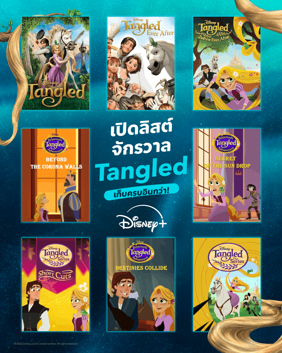 disneyplusth's tweet image. เรื่องนี้ต้องเก็บให้ครบ✅ รวมลิสต์จักรวาล #Tangled ที่แฟนตัวจริงห้ามพลาด👸🏼

#DisneyPlusTH #ที่ดิสนีย์พลัสที่เดียว