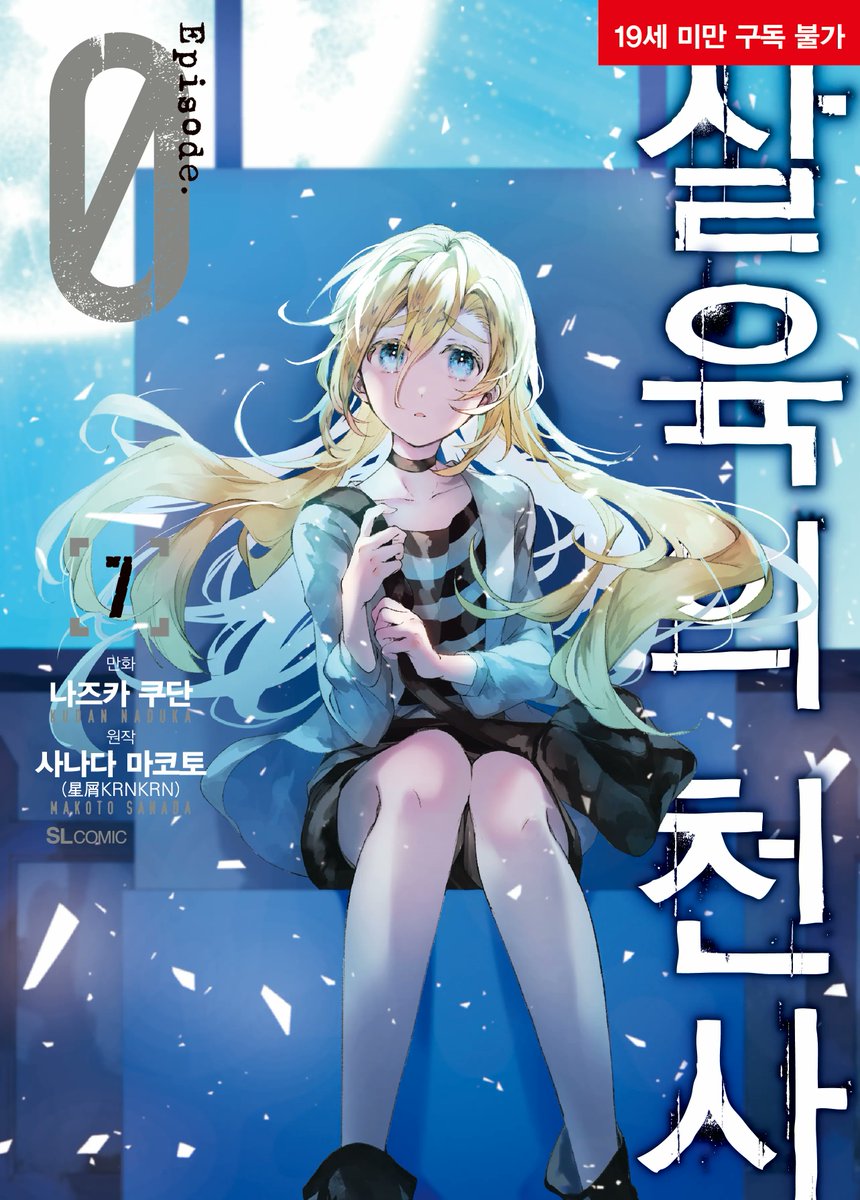 殺戮の天使 Ep0：韓国語7巻発売決定！】 『殺戮の天使』の前日譚『殺戮