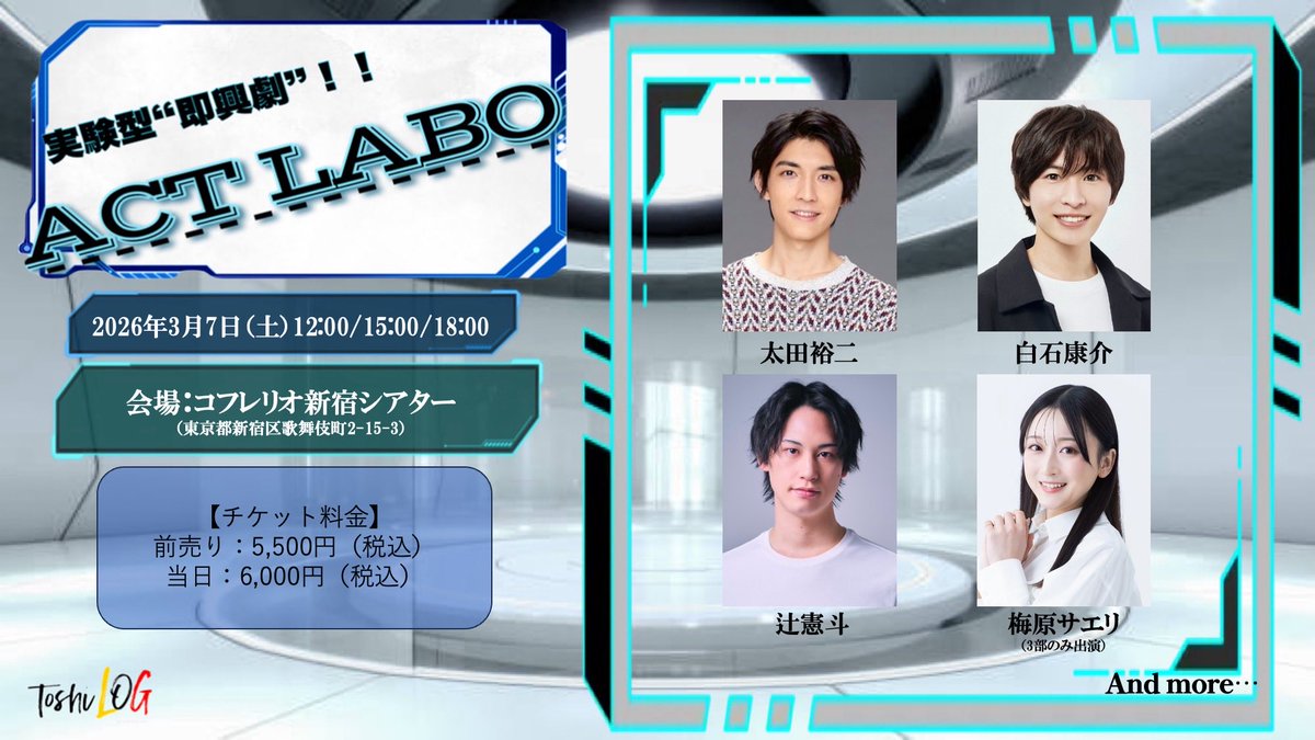 actlabo_2024's tweet photo. 🥼情報解禁🎉 
 実験型“即興劇”『ACT LABO』開催決定‼️⚗️
🗓3/7（土）
12:00/15:00/18:00
📢俳優キャスト発表🎊
太田裕二
白石康介
辻憲斗
梅原サエリ（3部のみ）

and more...

チケットは2/14（土）10:00発売開始‼️
チケットサイト👇🎫
https://t.co/MIYcucdxoe

#アクトラボ https://t.co/s31rkw21J3
