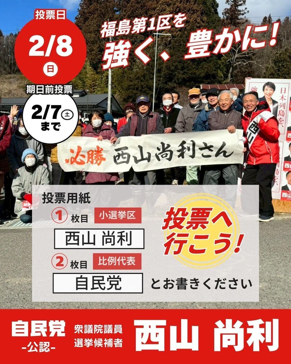 nishiyama_n_226's tweet photo. 【最後のお願い】

ここまでの応援、
本当に、本当にありがとうございます。

皆さまの声がなければ、
ここまで来ることはできませんでした。

この選挙は、
誰のための政治をつくるのか、
それを決める選挙だと思っています。

市議会議員として。
県議会議員として。
現場の叩き上げとして歩んできたこの道を、
国政へつなげさせてください。

福島の声を、
国に届けるために。
これは、最後のお願いです。

🗳 投票日：2/8（日）
投票日にご予定のある方は期日前投票をご利用ください。
📅 期日前投票は本日までです。

【投票の方法】
衆議院選挙の投票用紙は2枚です。

✍ 1枚目（小選挙区）
➡「西山尚利」

✍ 2枚目（比例代表）
➡「自民党」

あなたの一票が、
福島の未来を動かします。

どうか、
西山尚利に力を貸してください。

(チームにしやま)

#福島1区は西山尚利
#西山尚利を国会議員に
#現場の叩き上げ
#投票に行こう
#期日前投票