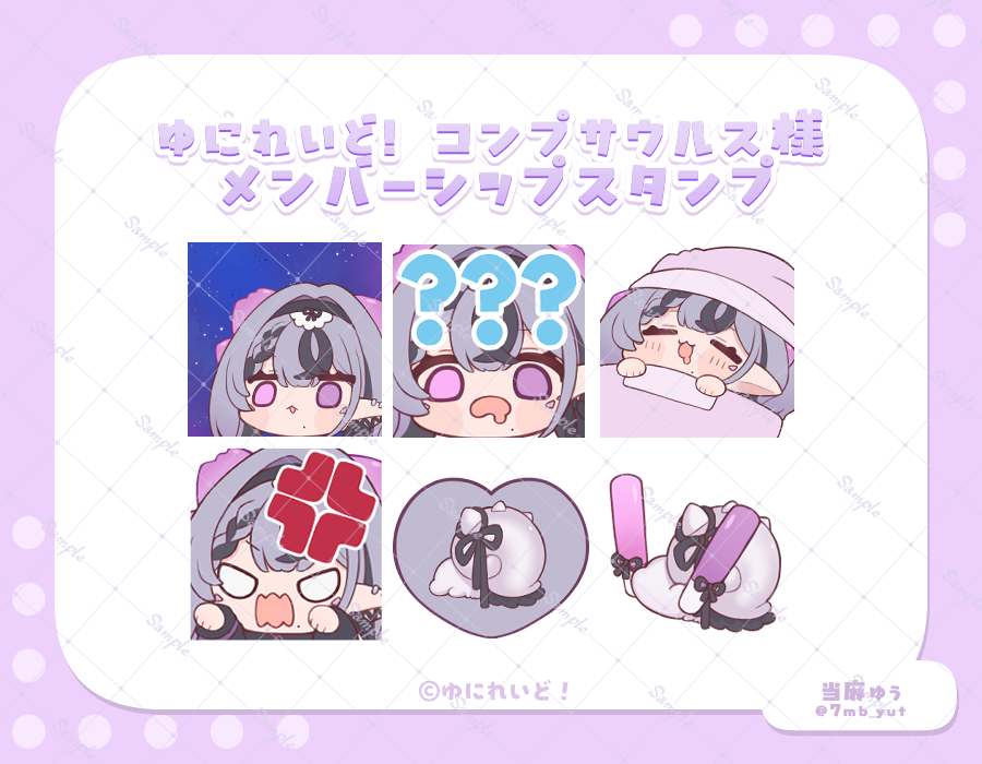 ✧お仕事告知

ゆにれいど!所属 コンプサウルス様( #Compsaurus_Rex )の
メンバーシップスタンプを今回も担当させていただきました!

よろしくお願いいたします🦕 