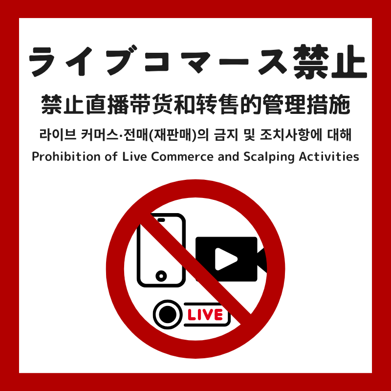 ⚠ライブコマース禁止のお知らせ ディーラーの皆さま・来場者の皆さま