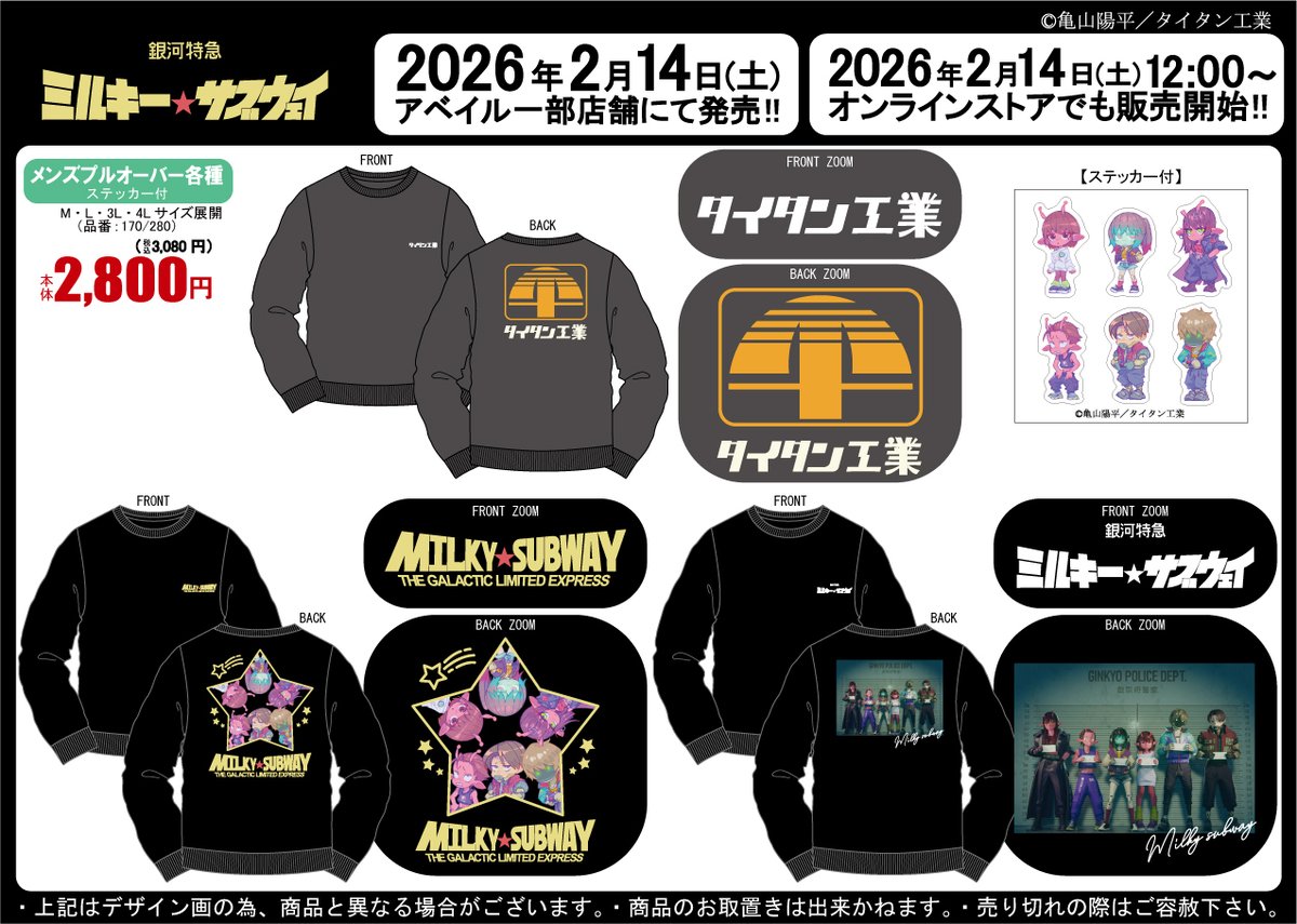 2/14（土）～ #アベイル 一部店舗にて「銀河特急 ミルキー☆サブウェイ」のステッカー付プルオーバーが発売！
※若葉店は対象外です。

限定店舗検索はこちら▼
shimamura.gr.jp/shop/list/?g%5…

オンラインストア【同日12：00～】▼
shop-shimamura.com/?b=avail

この機会をお見逃しなく！
#ミルキーサブウェイ