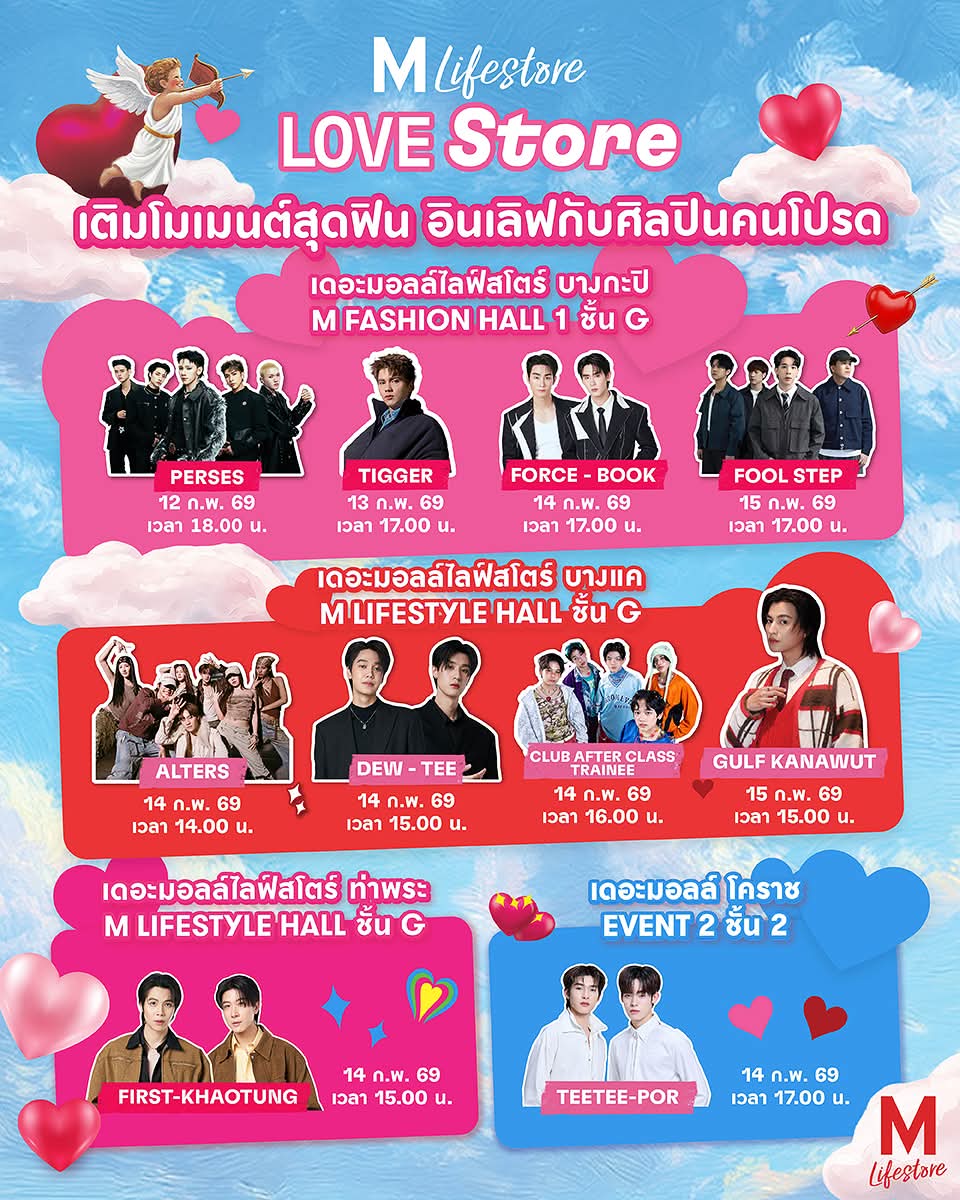 ปักหมุดวันไว้ให้ดี 💖
ชวนคนข้างๆ มาเติมโมเมนต์สุดฟิน อินเลิฟไปด้วยกันในงาน “THE MALL LOVE STORE” 💕

วาเลนไทน์ปีนี้จะไม่เหงาอีกต่อไป พบกับเสียงเพลงเพราะๆ และกิจกรรมดีๆ มากมาย ที่เหล่าศิลปินเตรียมมามอบให้กับทุกคนได้เติมหวานฉลองเทศกาลแห่งความรักไปด้วยกัน ✨

📍M FASHION HALL 1 ชั้น