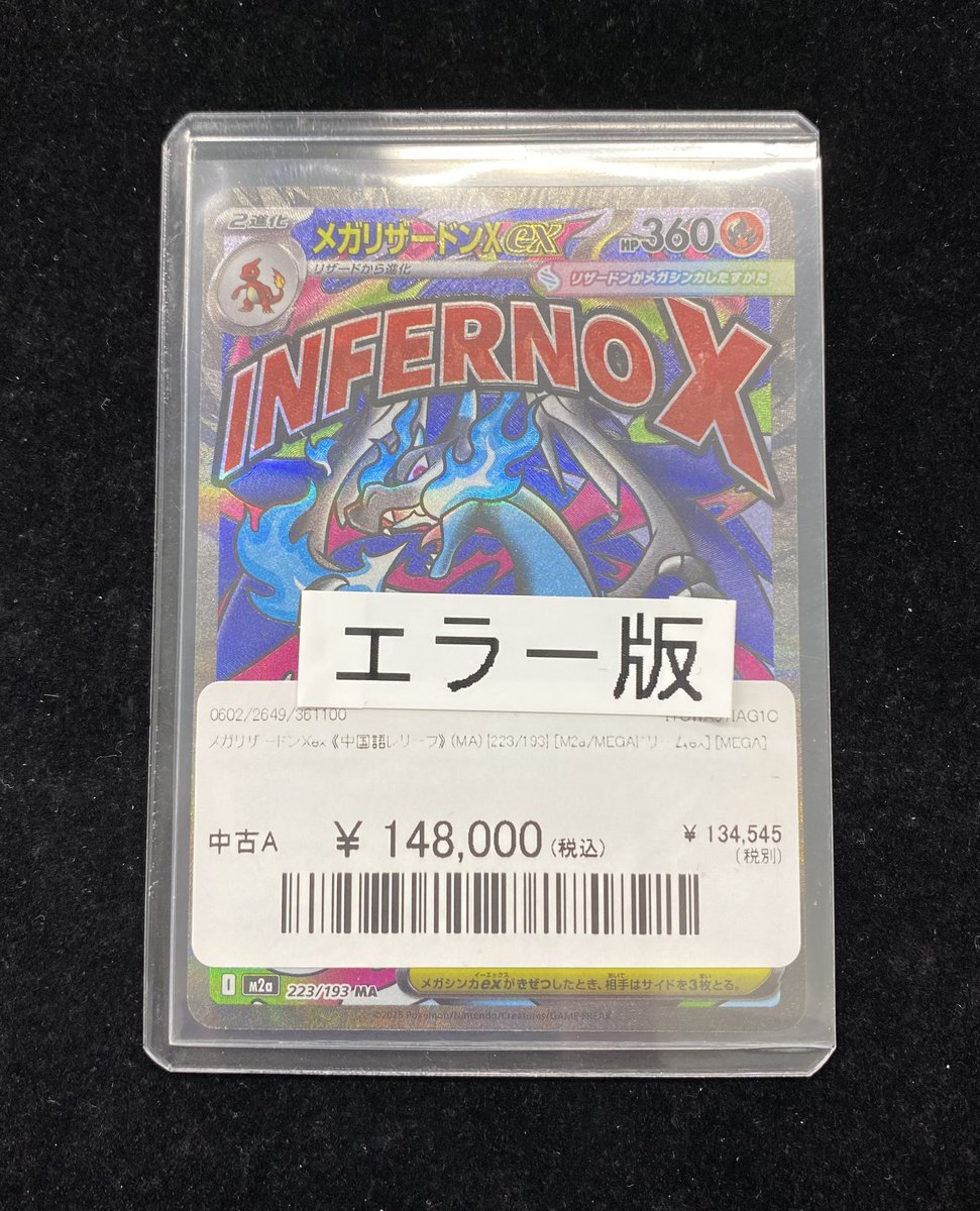 ✨#ポケカ 入荷情報✨】 メガリザードンXex エラー版《MA》（223/193