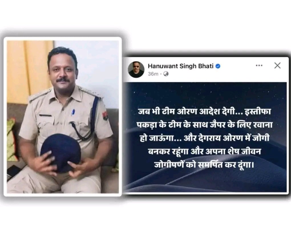 राजस्थान पुलिस एडिशनल एसपी श्री हनुवंत सिंह भाटी की यह पोस्ट...

"जब भी टीम ओरण आदेश देगी... इस्तीफा पकड़ा के टीम के साथ जैपर के लिए रवाना हो जाऊंगा... और देगराय ओरण में जोगी बनकर रहूंगा और अपना शेष जीवन जोगीपनणे को समर्पित कर दूंगा.... "

उनके ओरण प्रेम के इस जज्बे को सलाम...