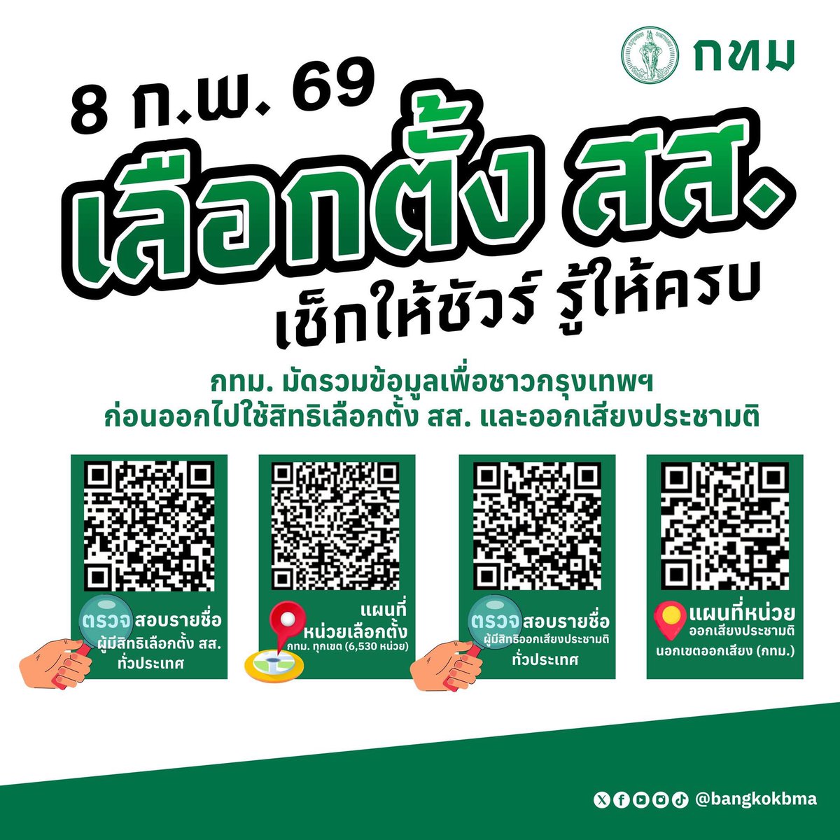 📣 พรุ่งนี้ 8 กุมภาพันธ์ ทุกคนอย่าลืมไปใช้สิทธิ #เลือกตั้ง69 และออกเสียง #ประชามติ69 กันนะคะ 

📆 : 8 กุมภาพันธ์ 2569
⏰ : 08.00 - 17.00 น.

✍🏻กาบัตร 3 ใบ
💚 บัตรสีเขียว : สส.แบบแบ่งเขต
🩷 บัตรสีชมพู : สส.แบบบัญชีรายชื่อ(พรรค)
💛 บัตรสีเหลือง : ออกเสียงประชามติ