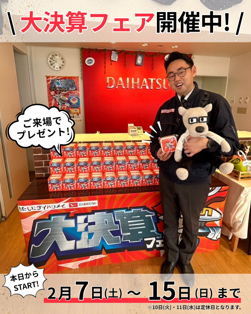 2026年2月7日(土)～15日(日) (※10日(火)・11日(水)は定休日) 大決算