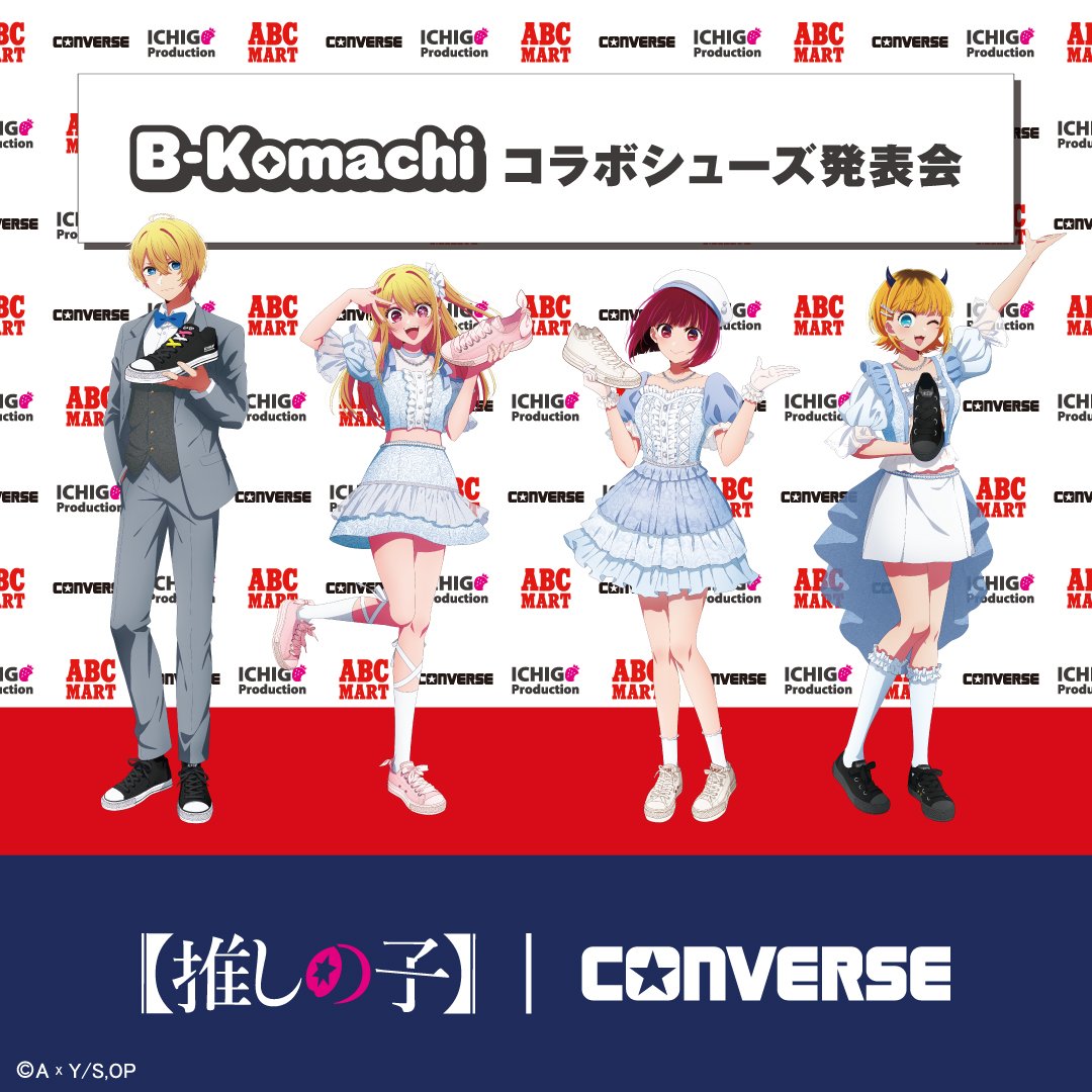 【推しの子】× CONVERSE 
コラボシューズ発売決定！

初のコラボレーションモデルが 
2/13(金)より発売開始！

gs.abc-mart.net/feature/29701/