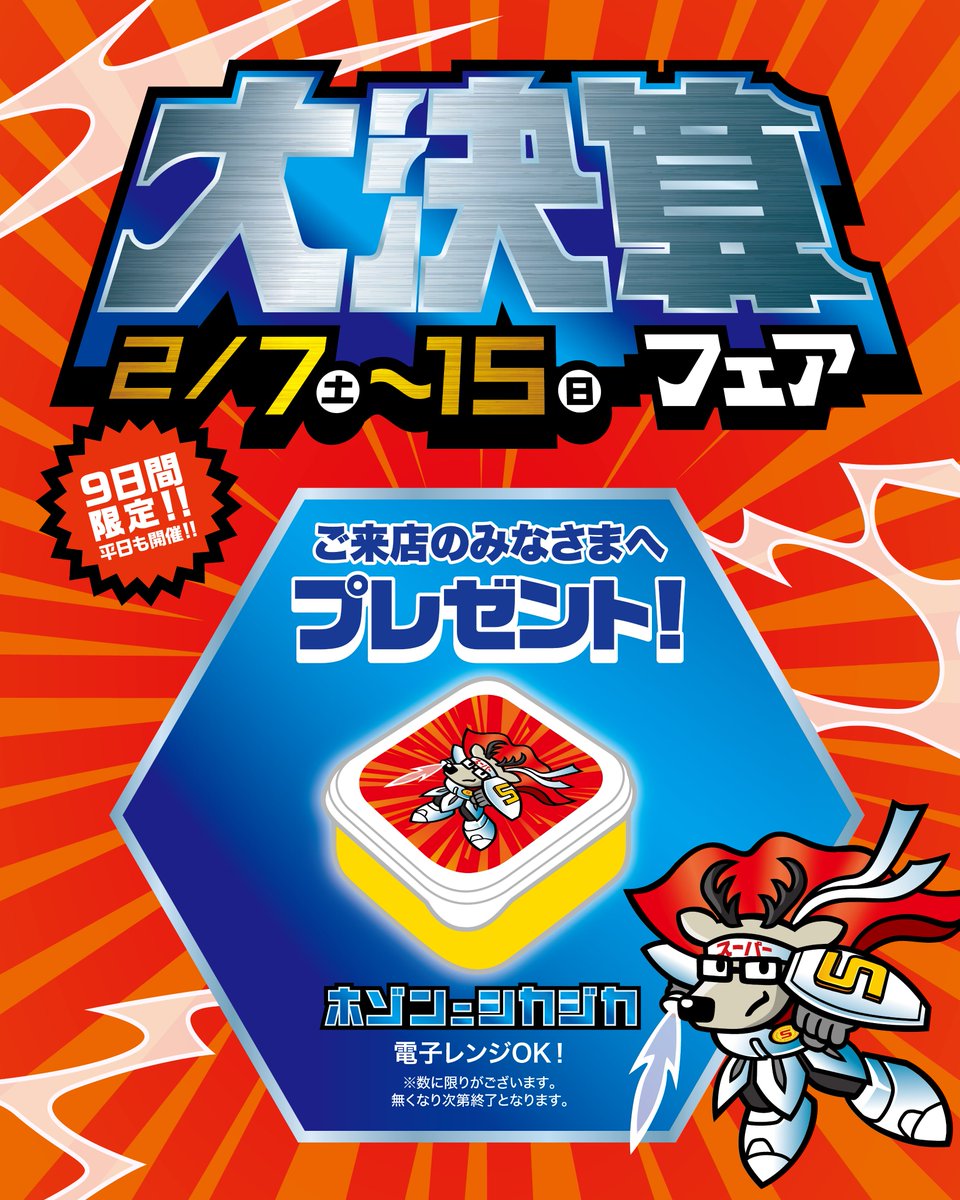 2026年2月7日(土)～15日(日) (※10日(火)・11日(水)は定休日) 大決算