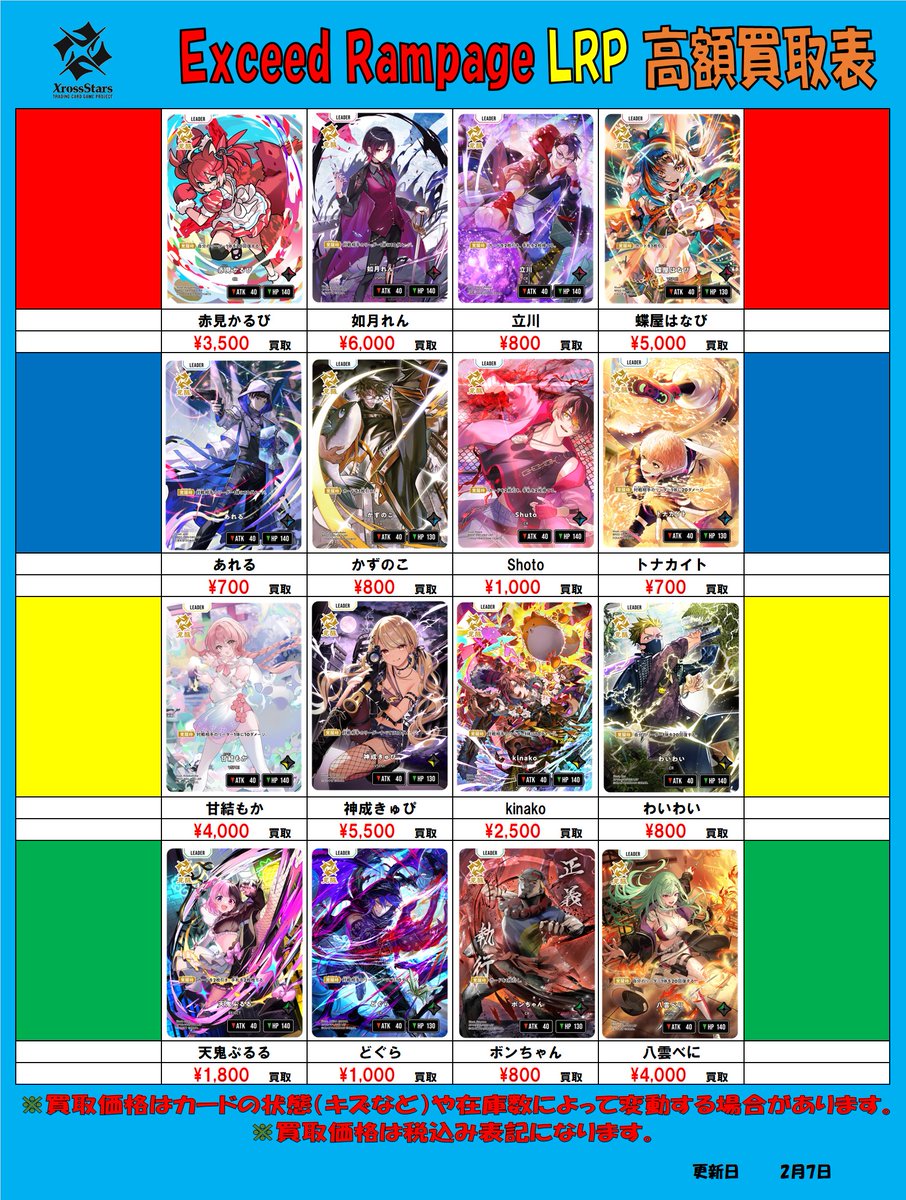 クロススターズ 買取情報】 「Luminous Daybreak」「Exceed Rampage