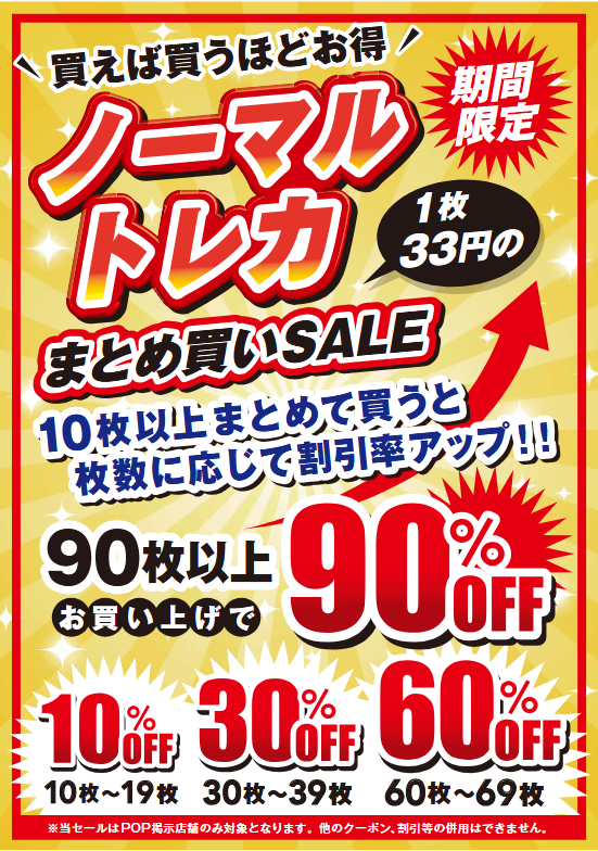 🍀お知らせ🍀 明日8日(日)までの期間中、 ノーマルカードのセールを