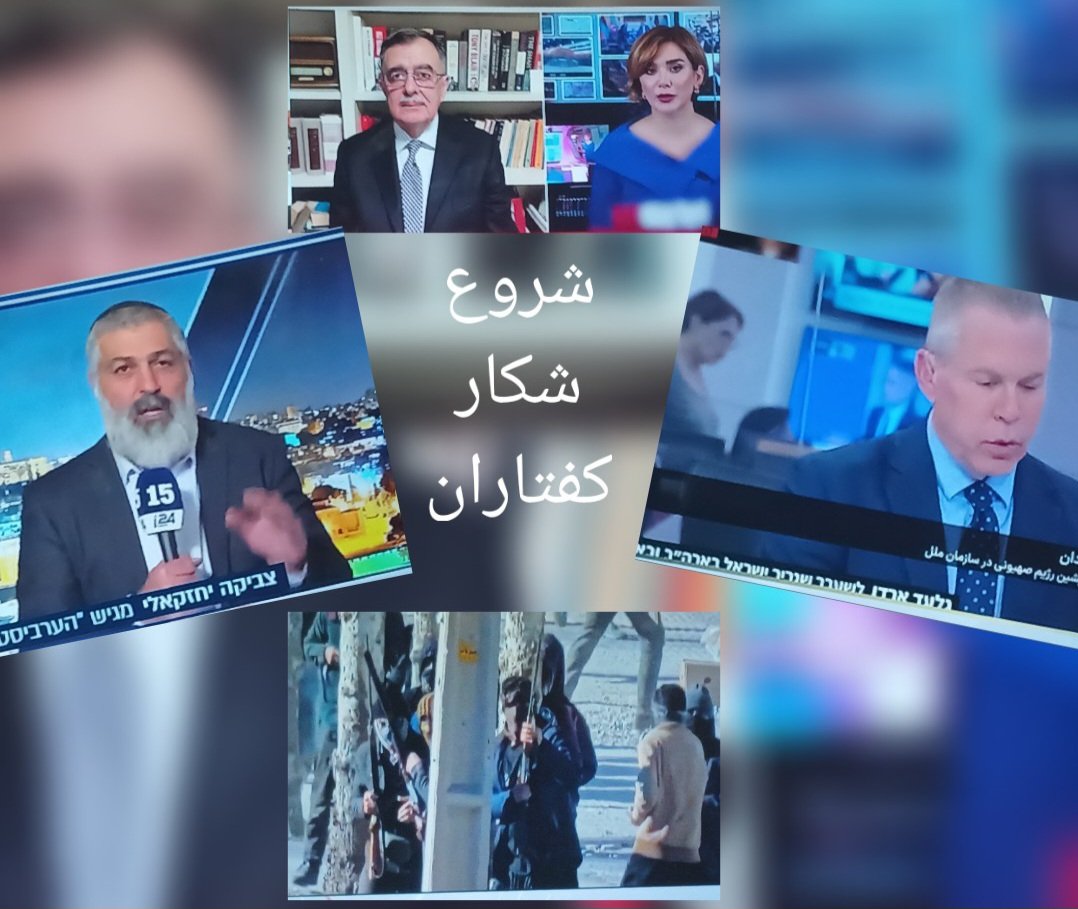 شروع
شکارکفتاران
به اذن الله!آی مردم انقلابی صبورشریف ایران
بسیجیان ایثارگران
جنگجویان نیاکان آریایی مان!بپاخیزیدشمانماد
خیزش برعلیه ستم کاران درطول تاریخ اید
بپاخیزیدکه نااهلان ستم کارند
               مردان بسیجی قهرمان به کار زارند
اسرائیل رانابودخواهیم کرد!آماده ایم آماده