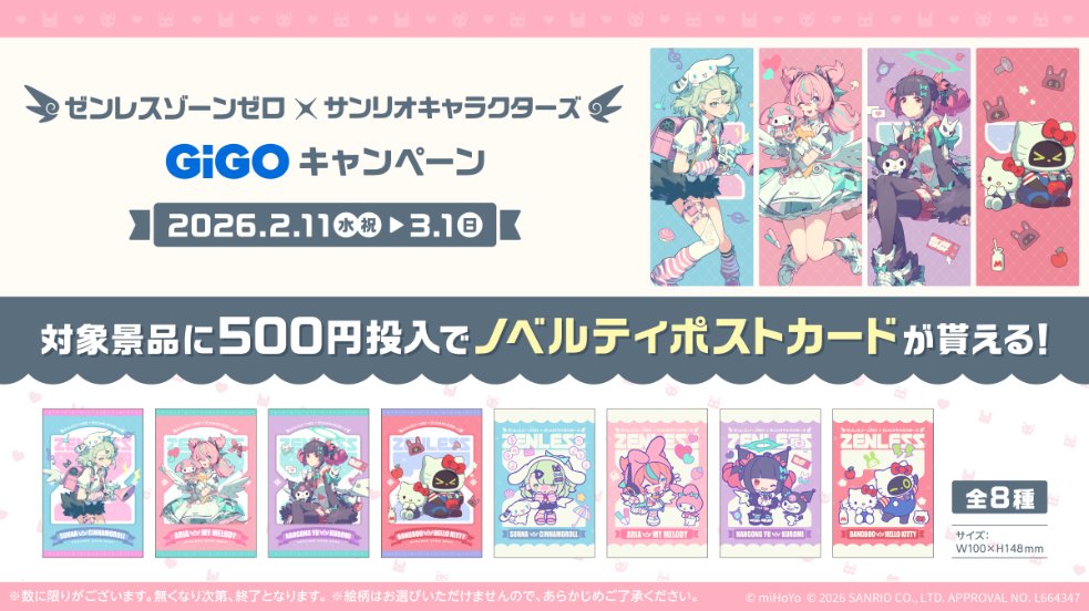 CP情報】 ／ ゼンレスゾーンゼロ × サンリオキャラクターズ ＼ 本日