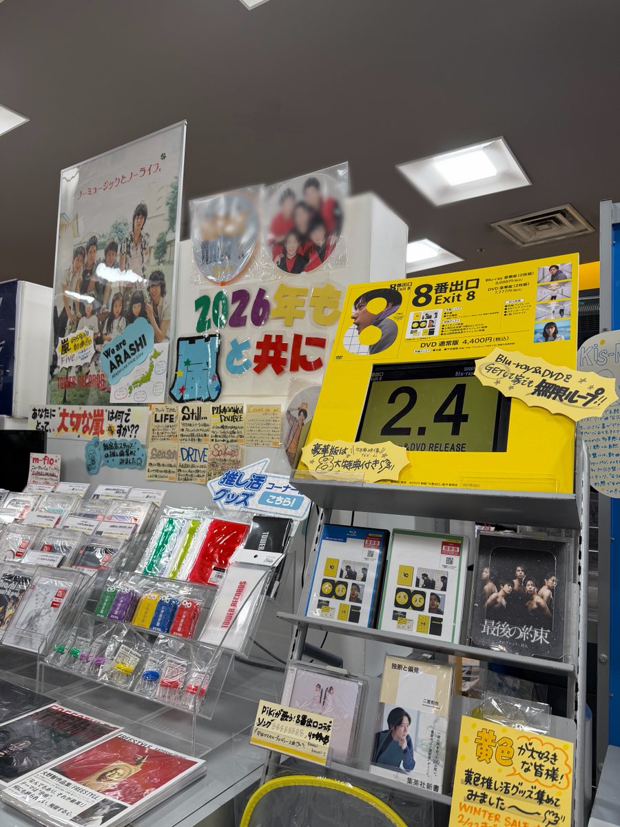 嵐 #Tの嵐】 今週は… 2/3 #にのさんの日 💛 2/4 映画『8番出口』映像